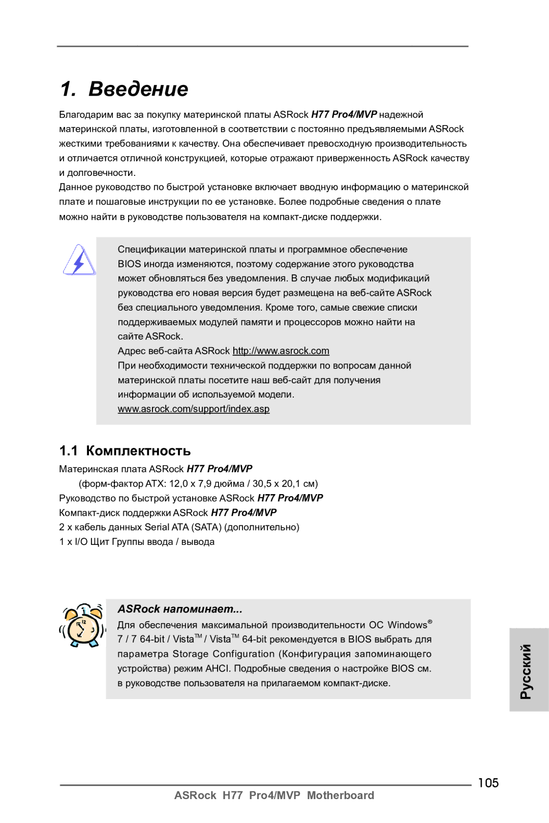 ASRock H77 Pro4/MVP manual Введение, 105 