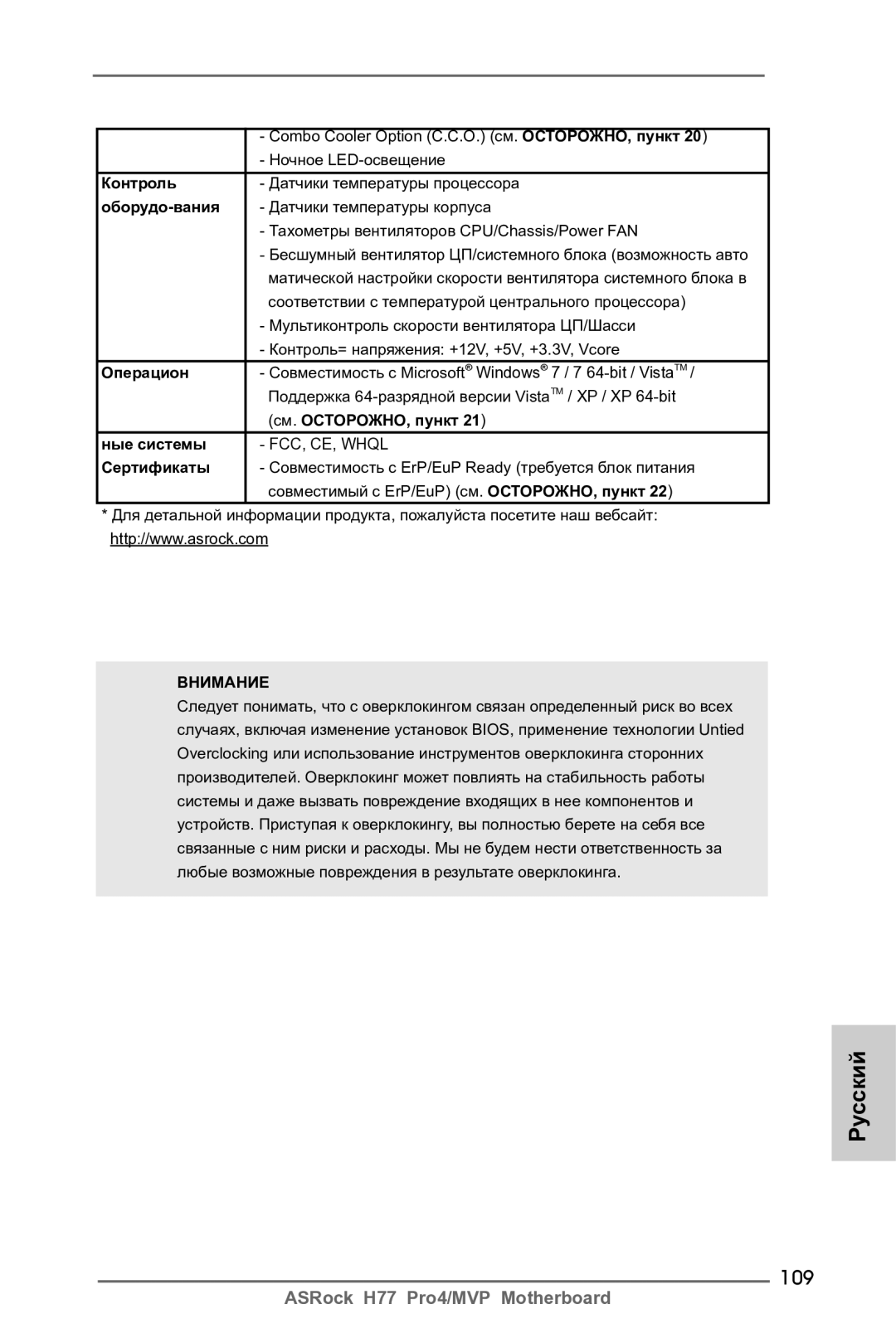 ASRock H77 Pro4/MVP manual 109 