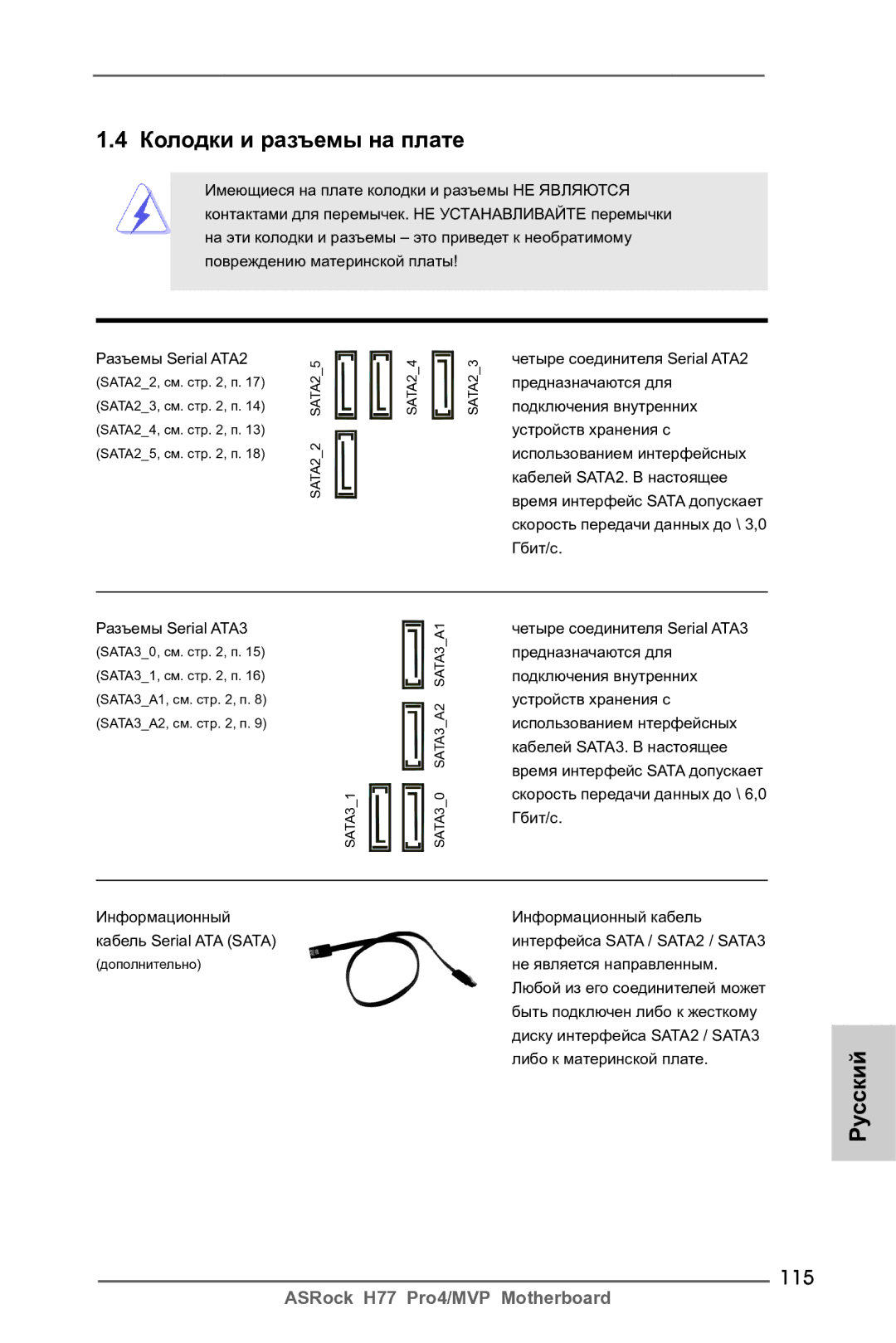 ASRock H77 Pro4/MVP manual Колодки и разъемы на плате, 115 