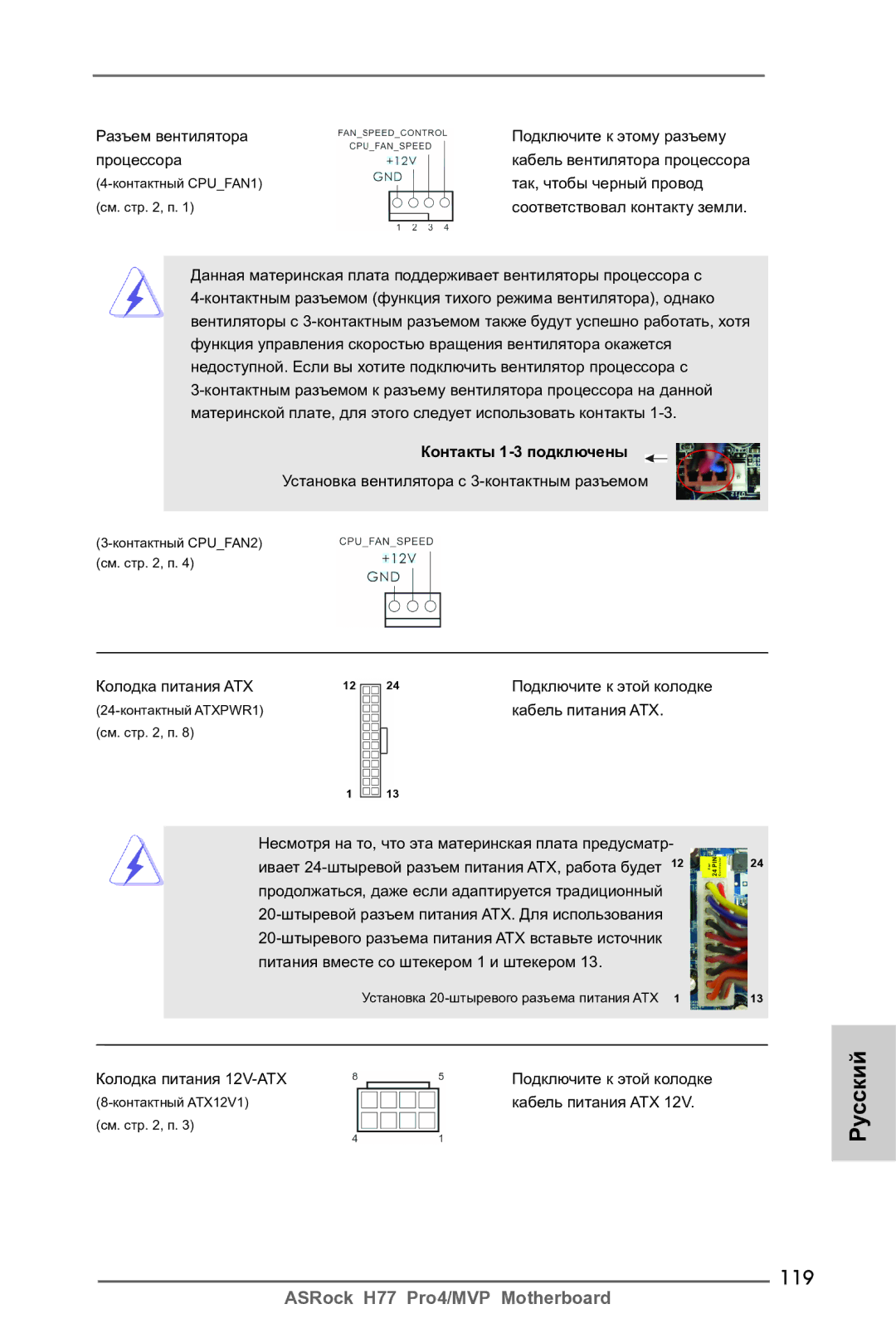 ASRock H77 Pro4/MVP manual 119, Контакты 1-3 подключены 