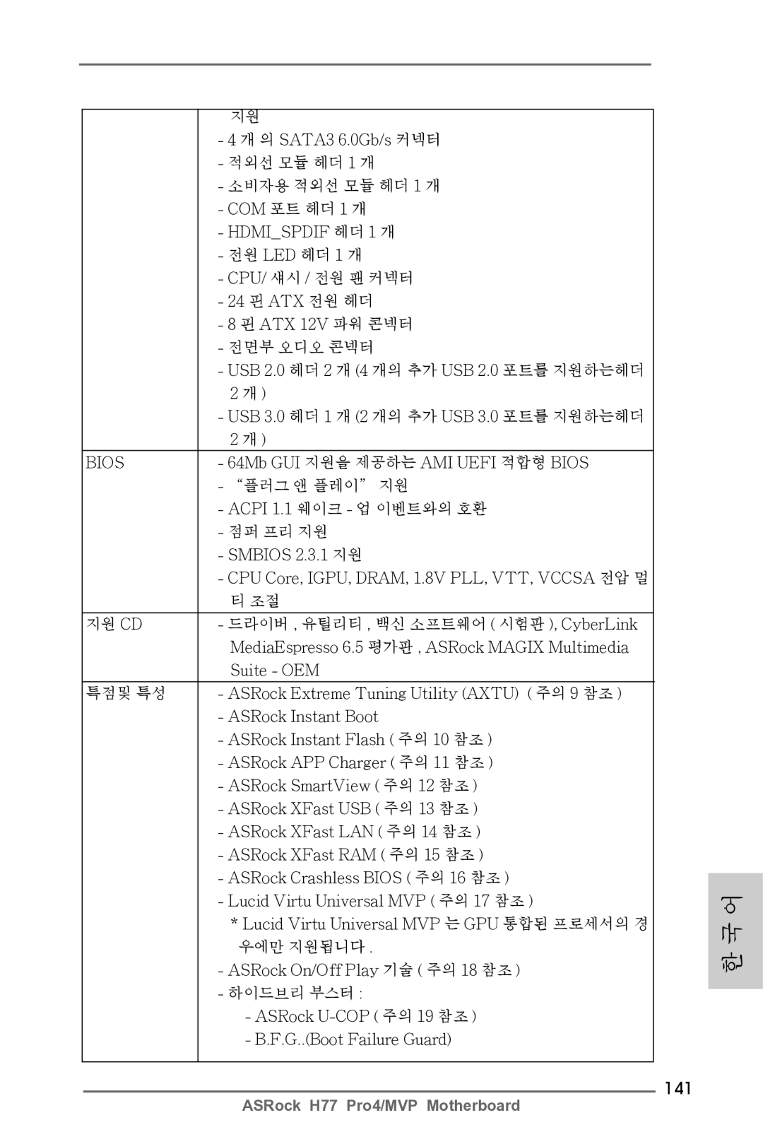 ASRock H77 Pro4/MVP manual 141 