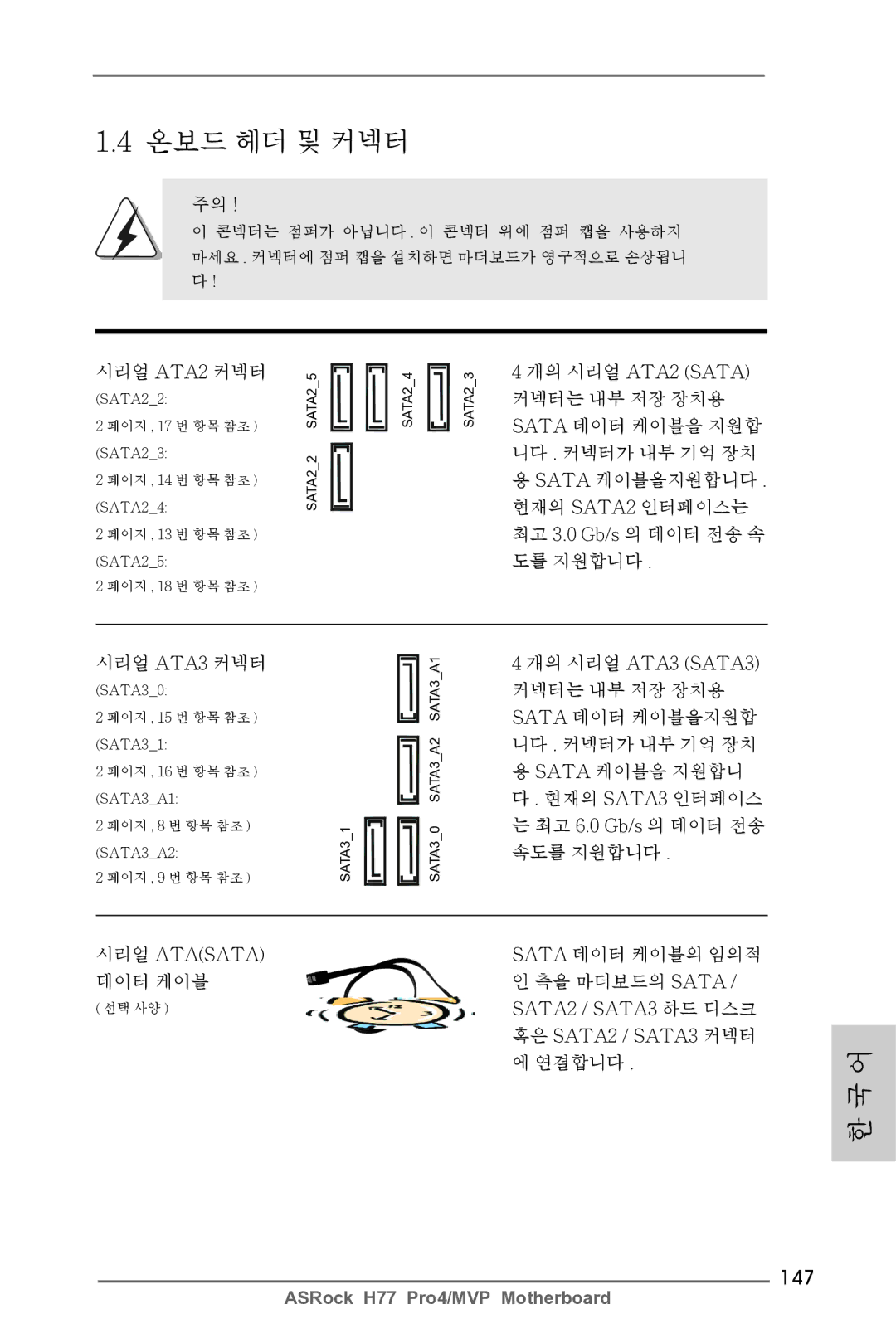 ASRock H77 Pro4/MVP manual 147, 시리얼 ATA2 커넥터, 시리얼 Atasata 데이터 케이블 