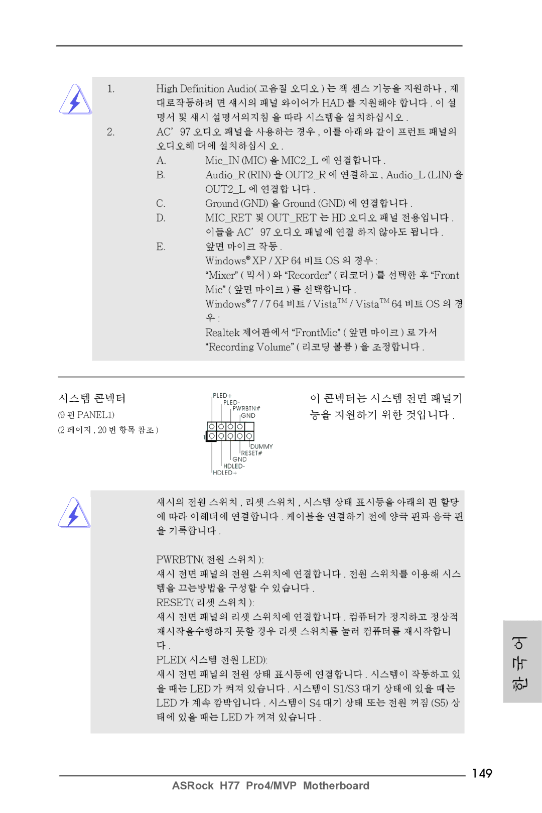 ASRock H77 Pro4/MVP manual 149, 시스템 콘넥터, 능을 지원하기 위한 것입니다 