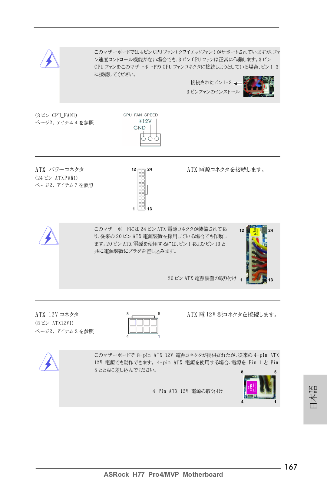 ASRock H77 Pro4/MVP manual 167, Atx パワーコネクタ Atx 電源コネクタを接続します。 