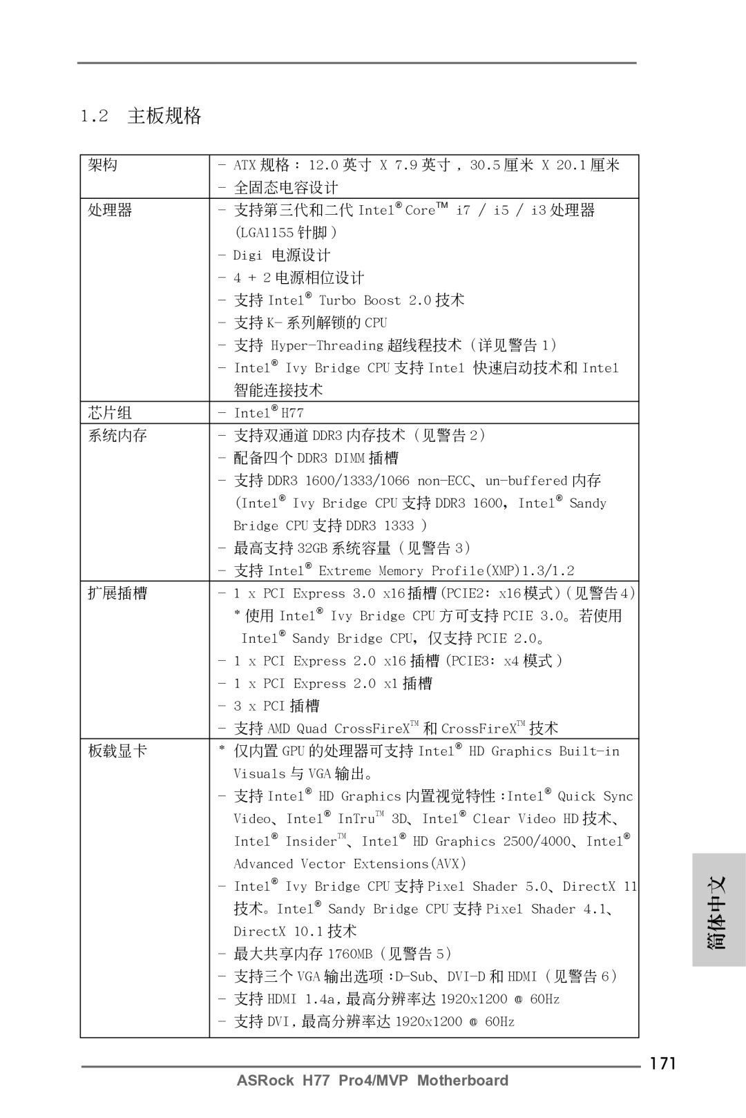 ASRock H77 Pro4/MVP manual 171, ATX 規格 12.0 英吋 X 7.9 英吋 30.5 厘米 X 20.1 厘米, 支持 Intel Extreme Memory ProfileXMP1.3/1.2 