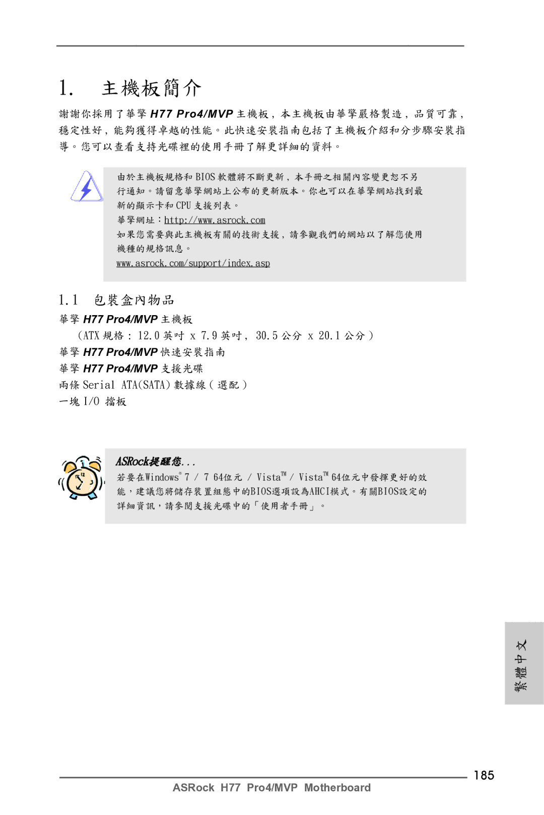 ASRock H77 Pro4/MVP manual 主機板簡介, 185 