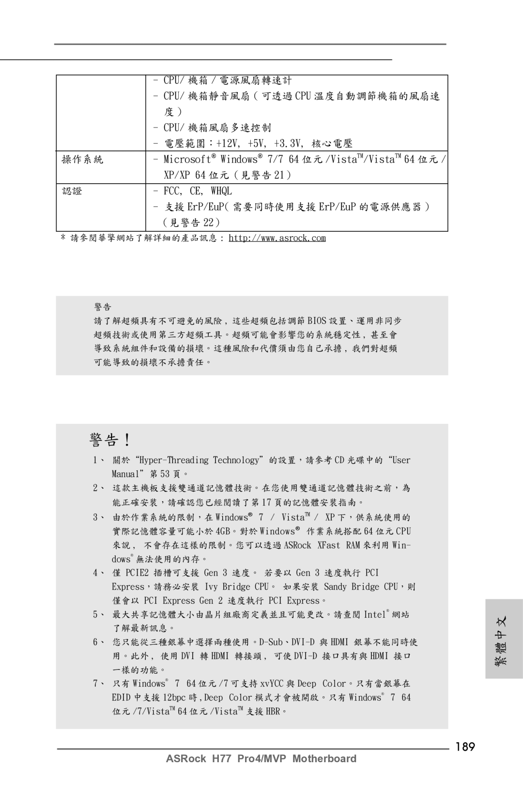 ASRock H77 Pro4/MVP manual 189, XP/XP 64 位元（見警告 21） 