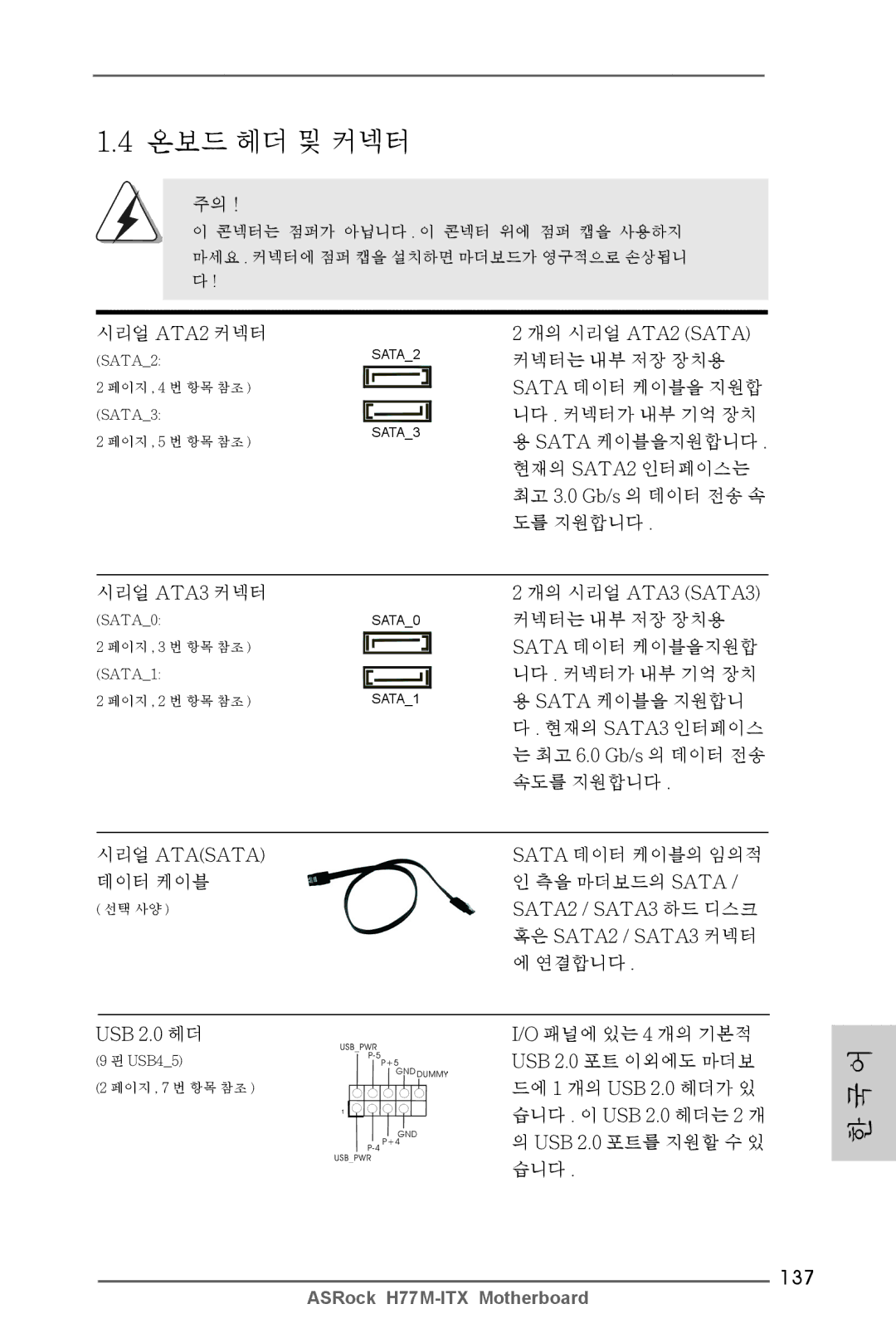 ASRock H77M-ITX manual 137, 시리얼 Atasata, SATA2 / SATA3 하드 디스크, 혹은 SATA2 / SATA3 커넥터, USB 2.0 헤더 