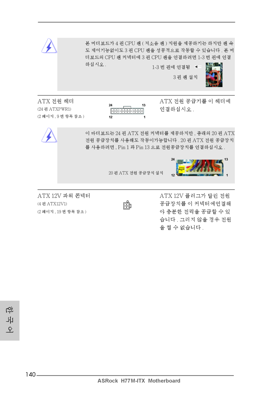 ASRock H77M-ITX manual 140, Atx 전원 공급기를 이 헤더에 연결하십시오 