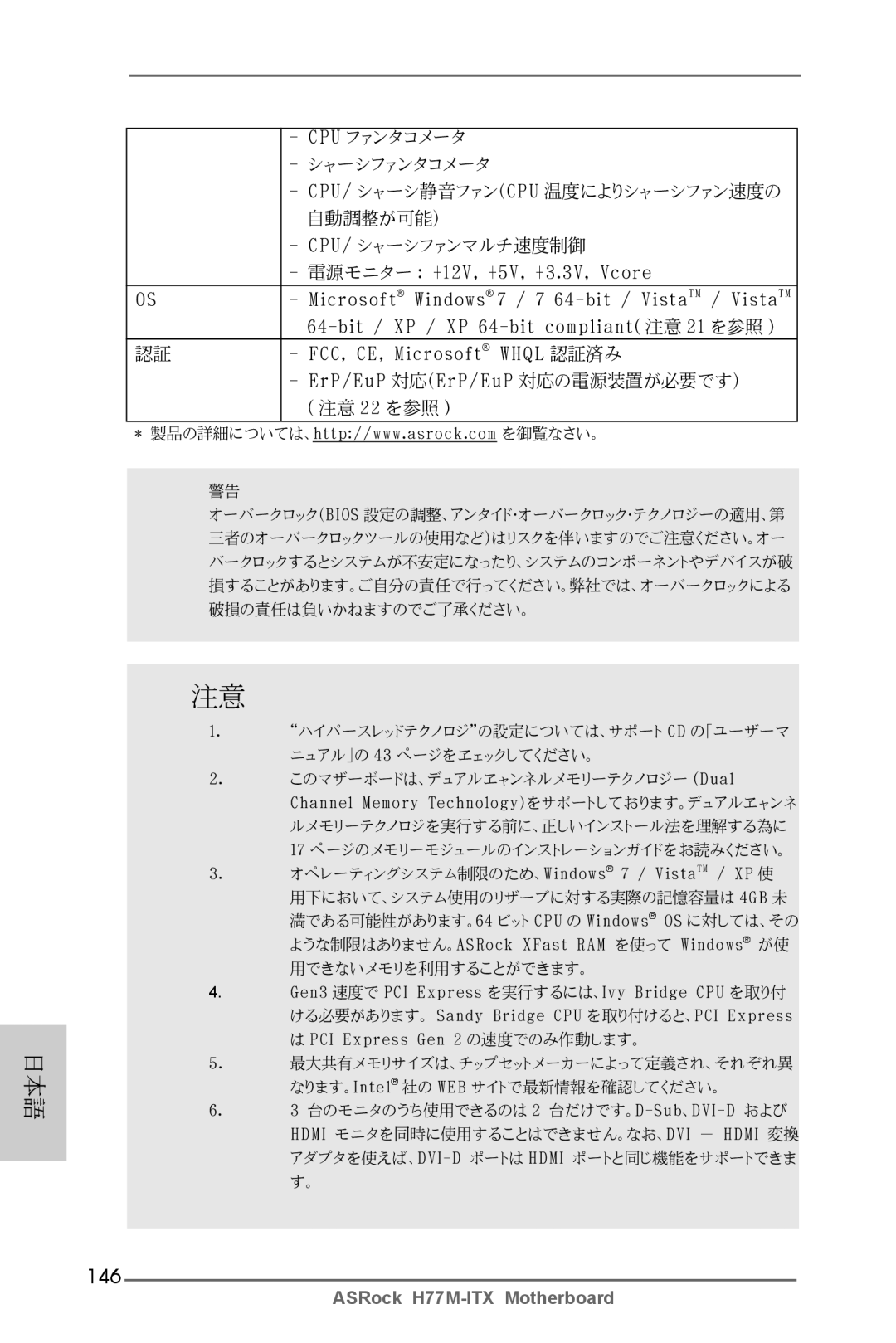 ASRock H77M-ITX manual 146, 電源モニター +12V, +5V, +3.3V, Vcore, Bit / XP / XP 64-bit compliant 注意 21 を参照 