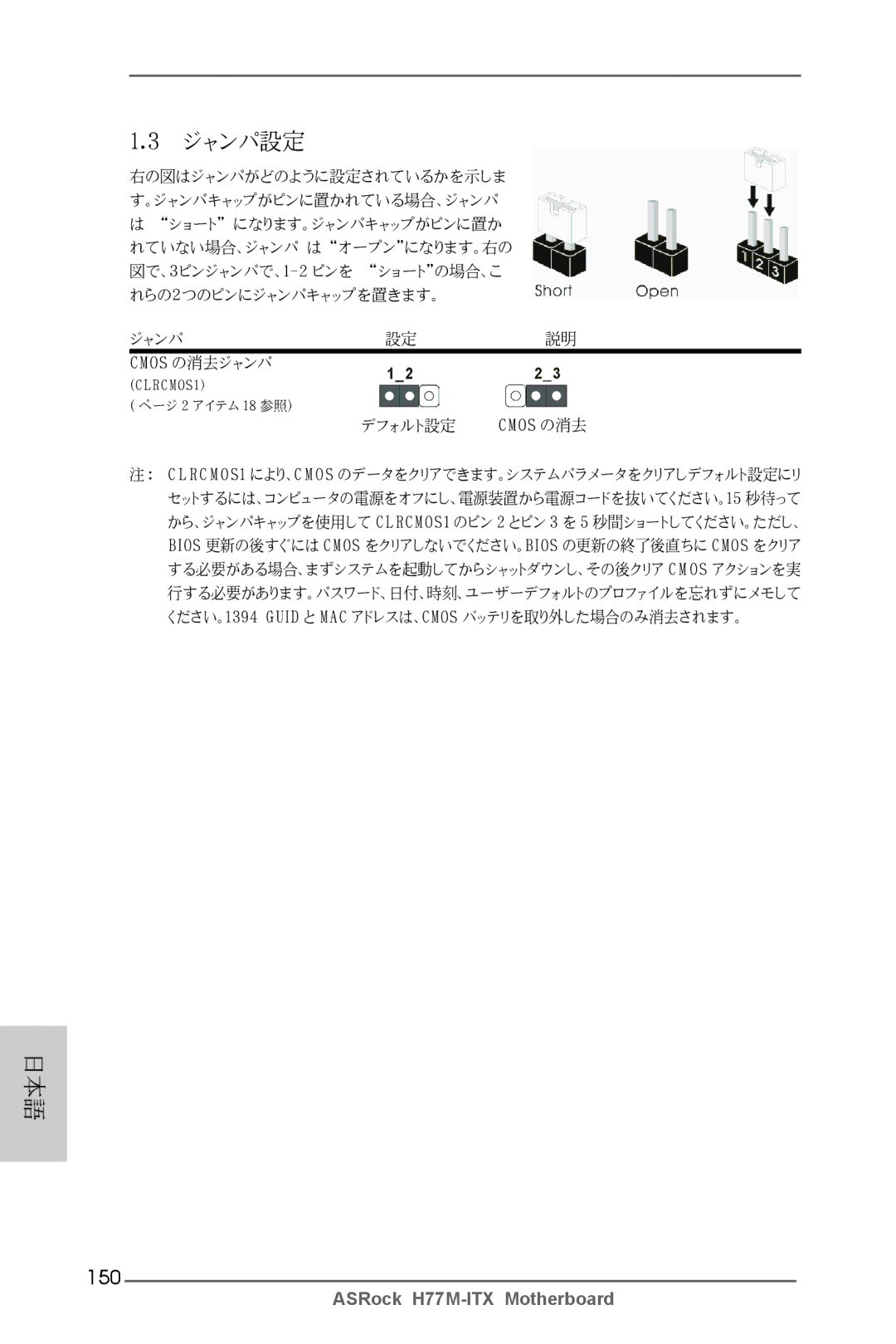 ASRock H77M-ITX manual ジャンパ設定, 150 