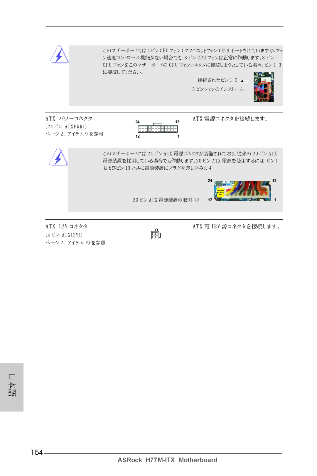 ASRock H77M-ITX manual 154, Atx パワーコネクタ 