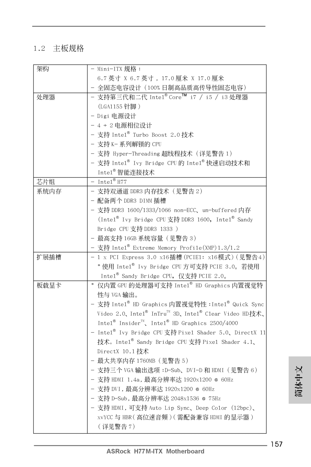 ASRock H77M-ITX manual 157, Mini-ITX 規格 英吋 X 6.7 英吋 , 17.0 厘米 X 17.0 厘米, 支持 Intel Extreme Memory ProfileXMP1.3/1.2 