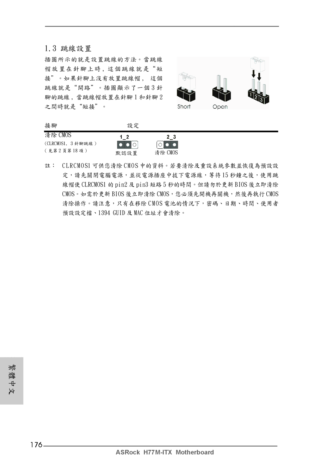 ASRock H77M-ITX manual 176, 清除 Cmos 