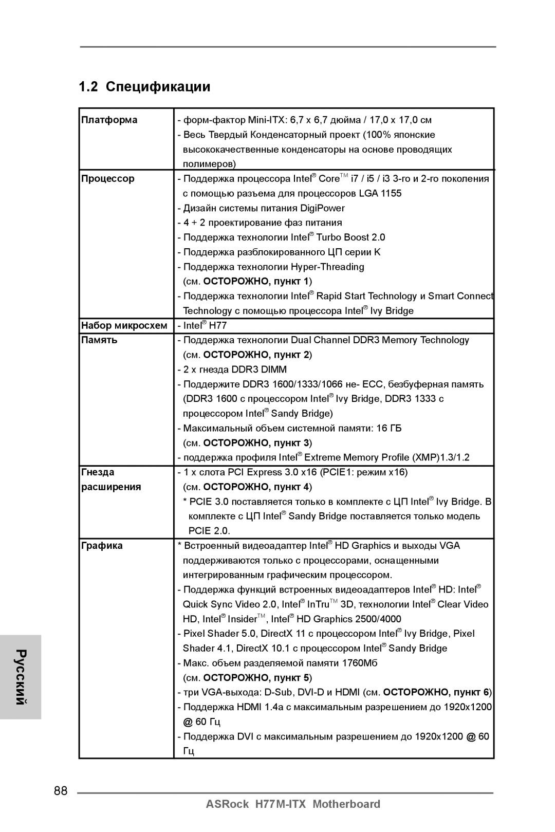 ASRock H77M-ITX manual Платформа, Процессор, См. ОСТОРОЖНО, пункт, Набор микросхем, Память, Гнезда, Графика 