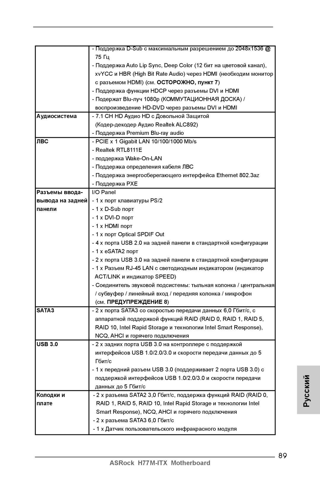 ASRock H77M-ITX manual Аудиосистема, Разъемы ввода, Вывода на задней, Панели, См. Предупреждение, Usb, Колодки и, Плате 