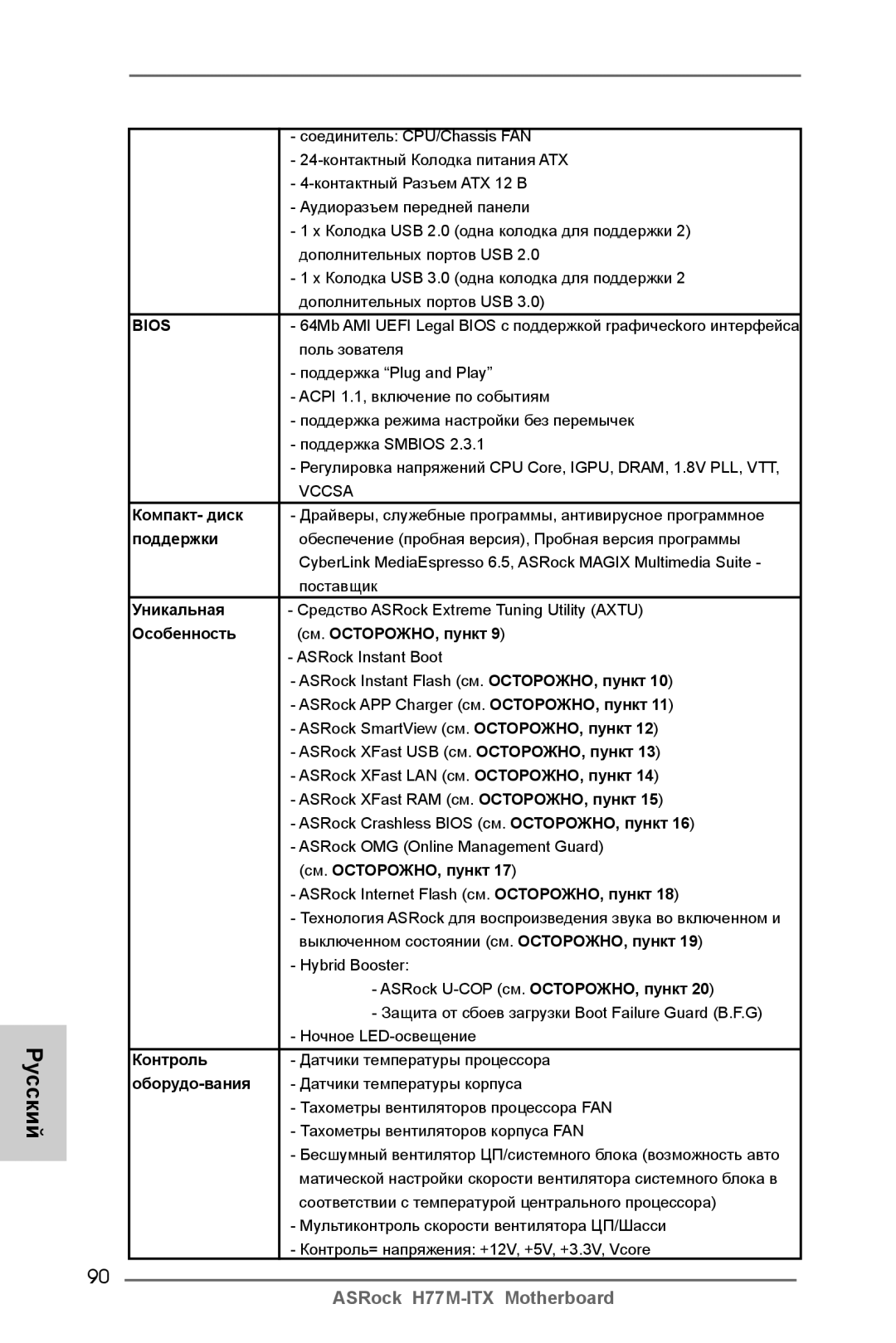 ASRock H77M-ITX manual Компакт- диск, Поддержки, Уникальная, Особенность См. ОСТОРОЖНО, пункт, Контроль, Оборудо-вания 