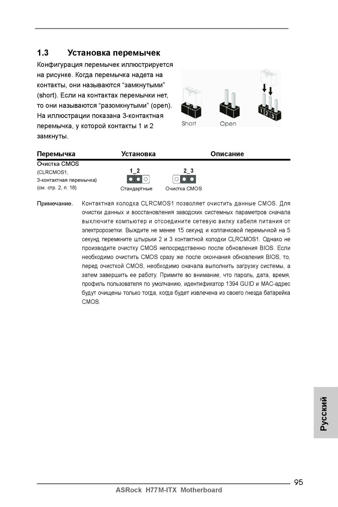 ASRock H77M-ITX manual Установка перемычек, Перемычка Установка Описание 