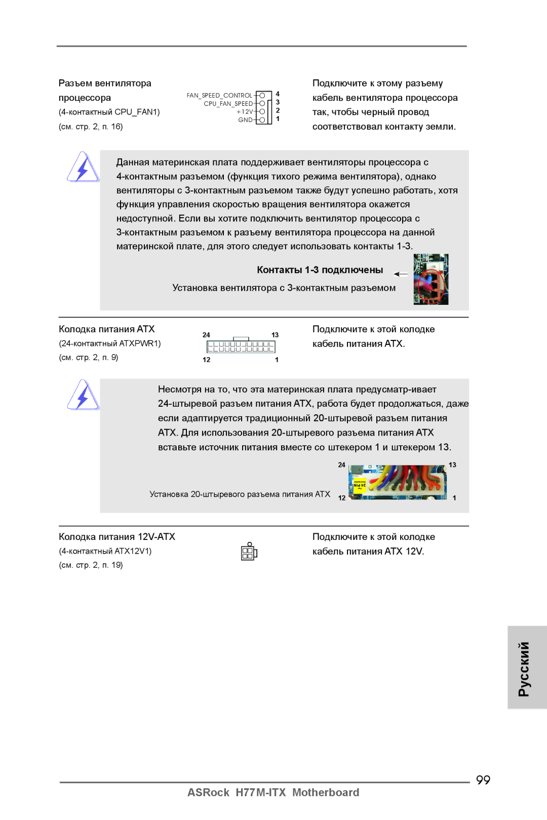 ASRock H77M-ITX manual Процессора, Контакты 1-3 подключены, Колодка питания ATX 