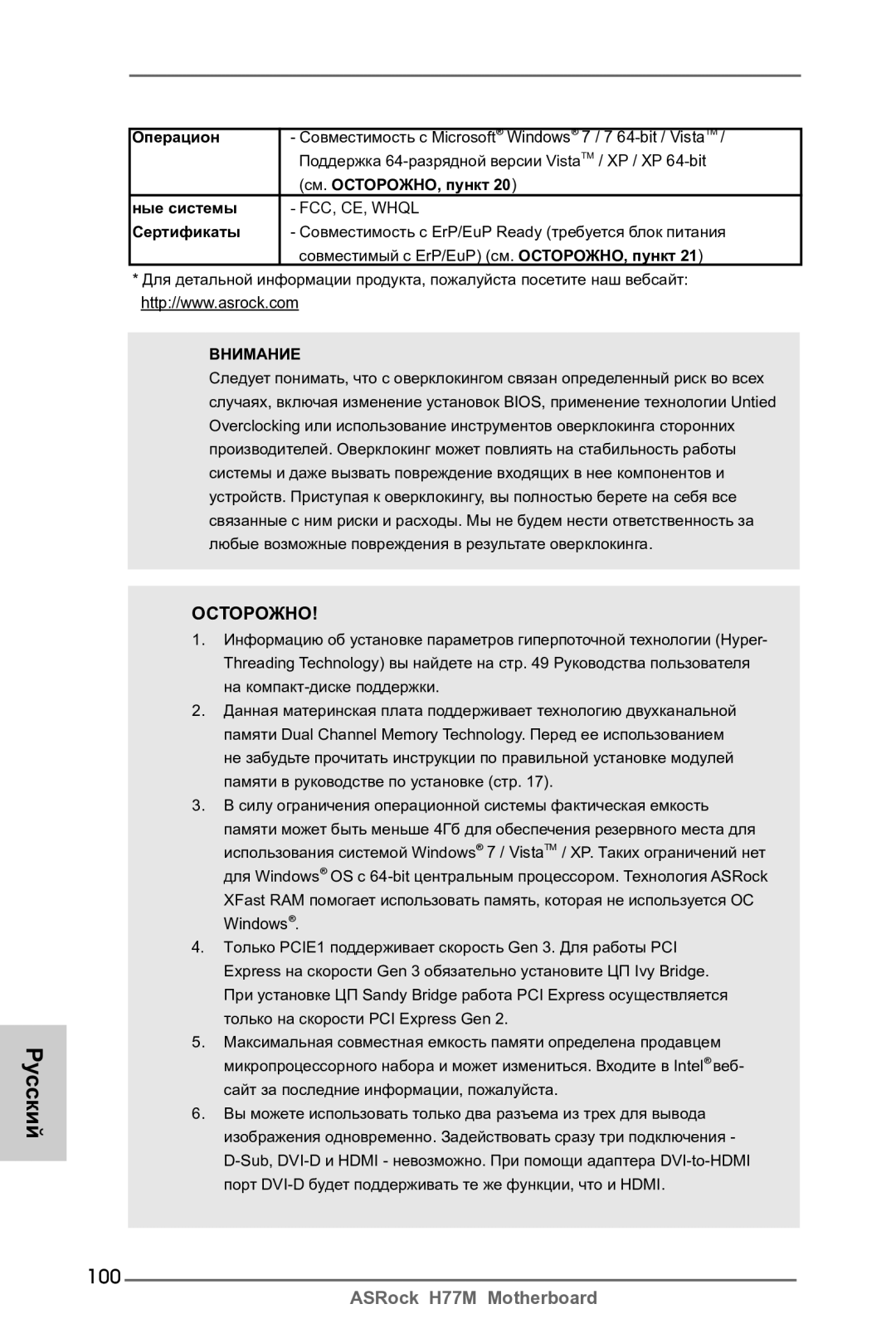 ASRock H77M manual 100, Операцион, Ные системы, Сертификаты 