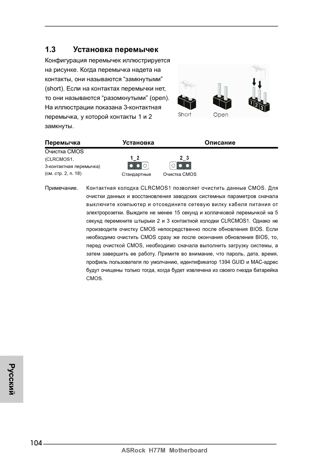 ASRock H77M manual 104, Перемычка Установка Описание 