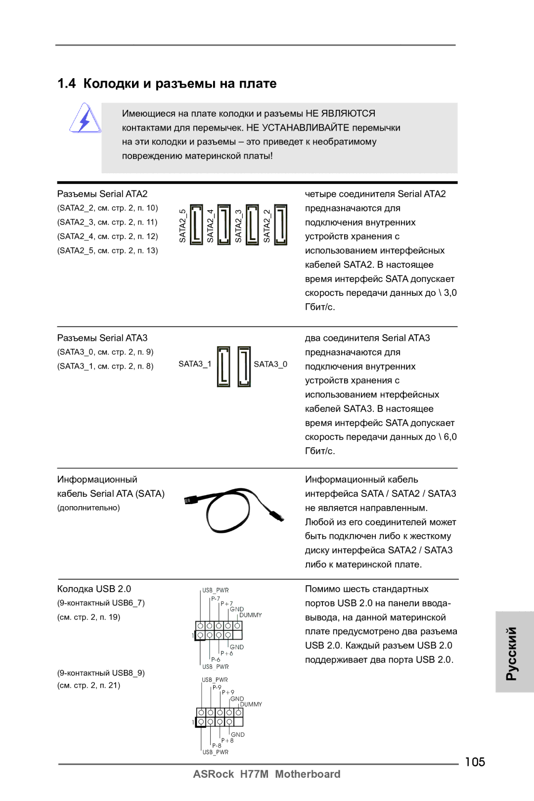 ASRock H77M manual Колодки и разъемы на плате, 105 