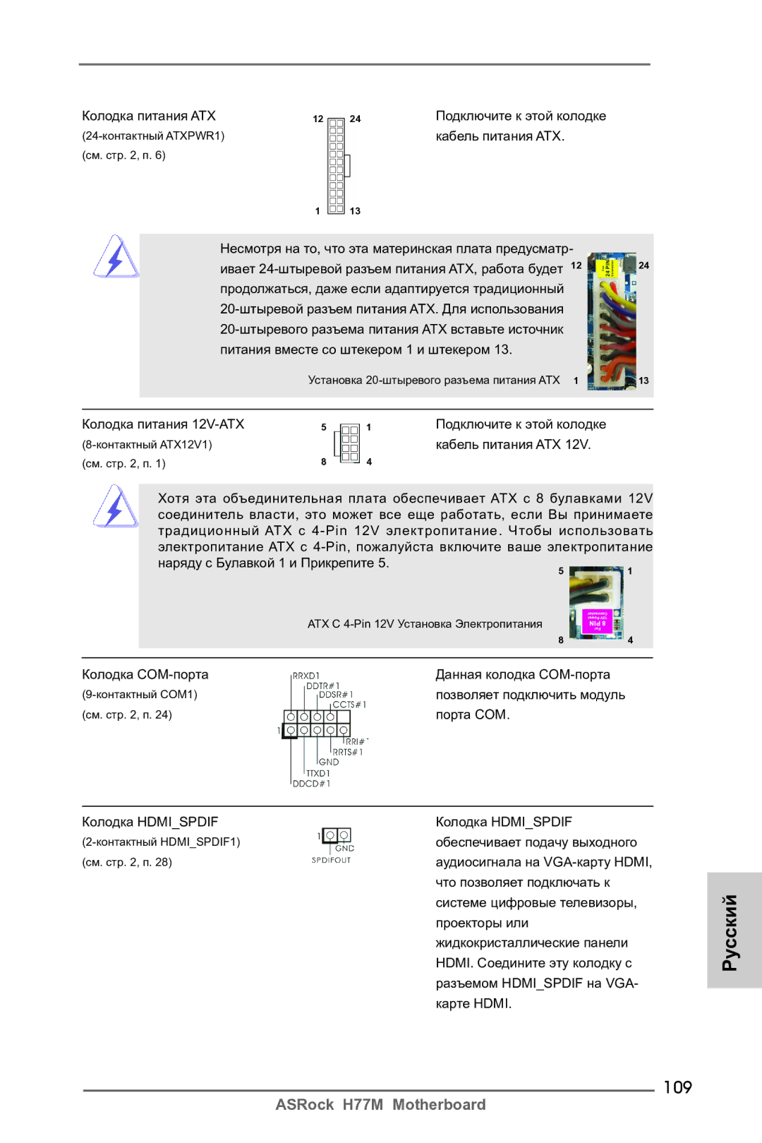 ASRock H77M manual 109, Колодка питания ATX, Колодка питания 12V-ATX 