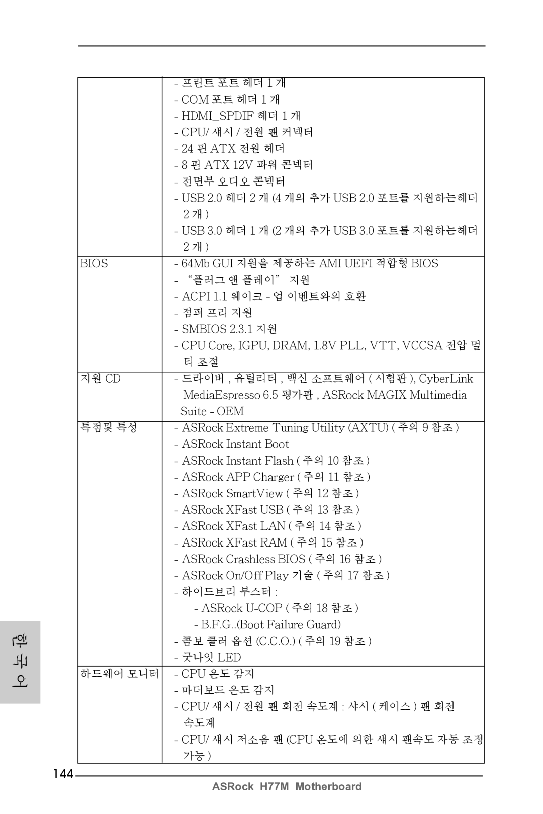 ASRock H77M manual 144 