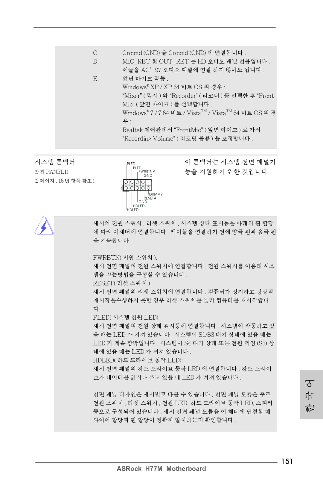 ASRock H77M manual 151, 시스템 콘넥터, 능을 지원하기 위한 것입니다 