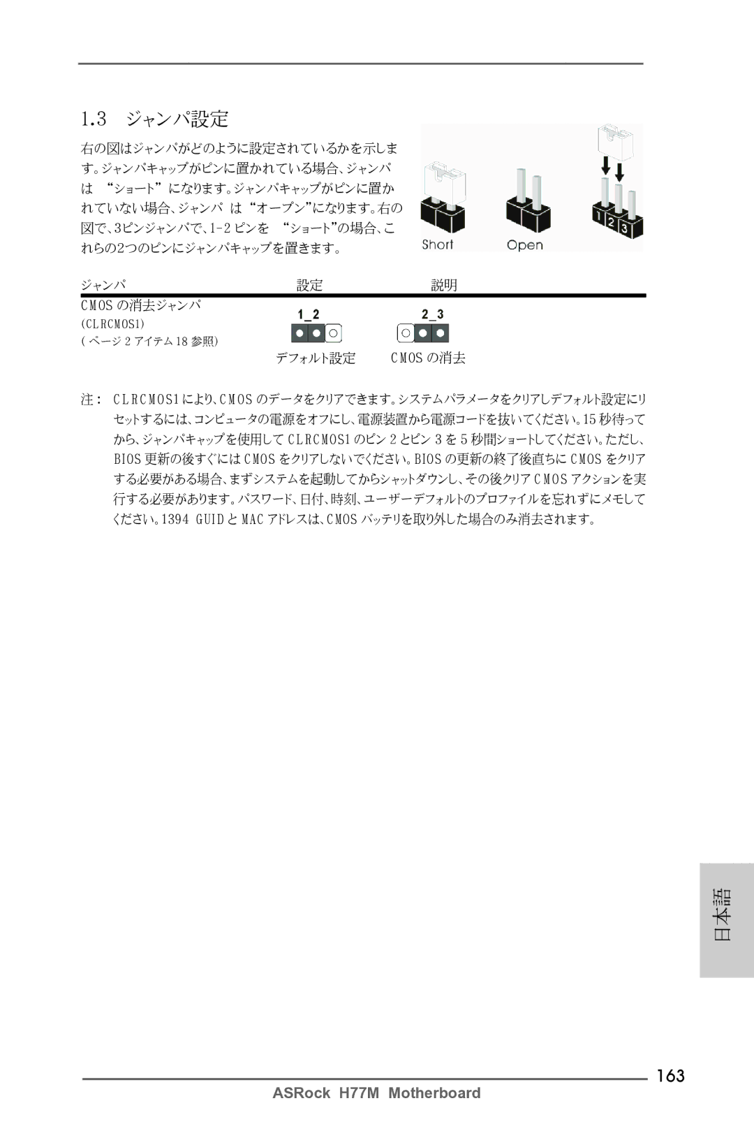 ASRock H77M manual ジャンパ設定, 163 