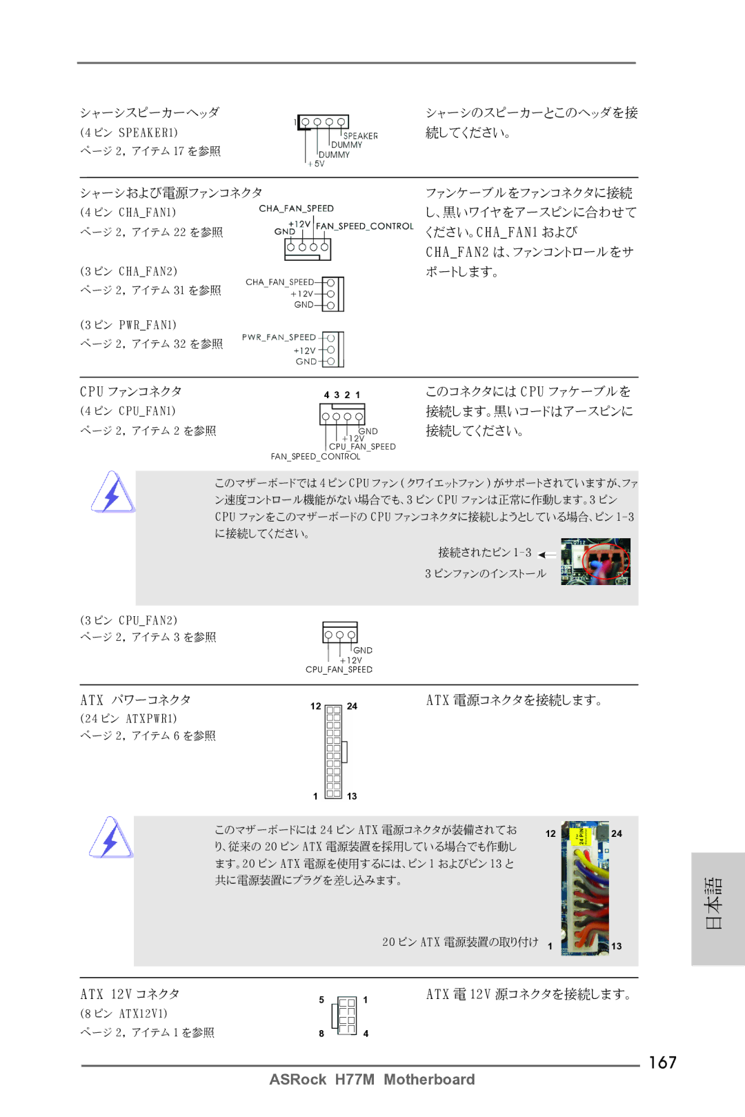 ASRock H77M manual 167, ATX 12V コネクタ 