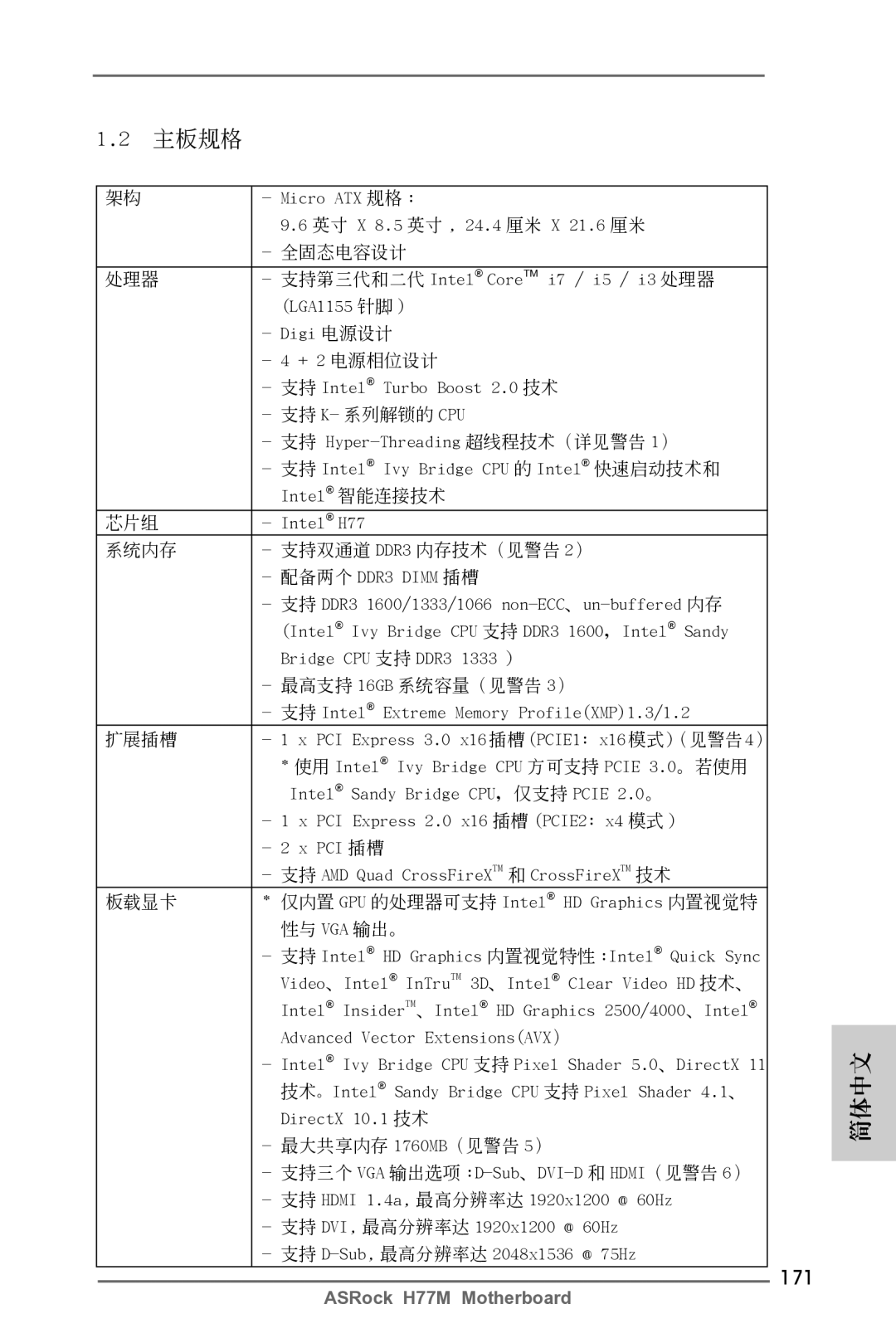 ASRock H77M manual 171, Micro ATX 規格 英吋 X 8.5 英吋 , 24.4 厘米 21.6 厘米, 支持 Intel Extreme Memory ProfileXMP1.3/1.2 