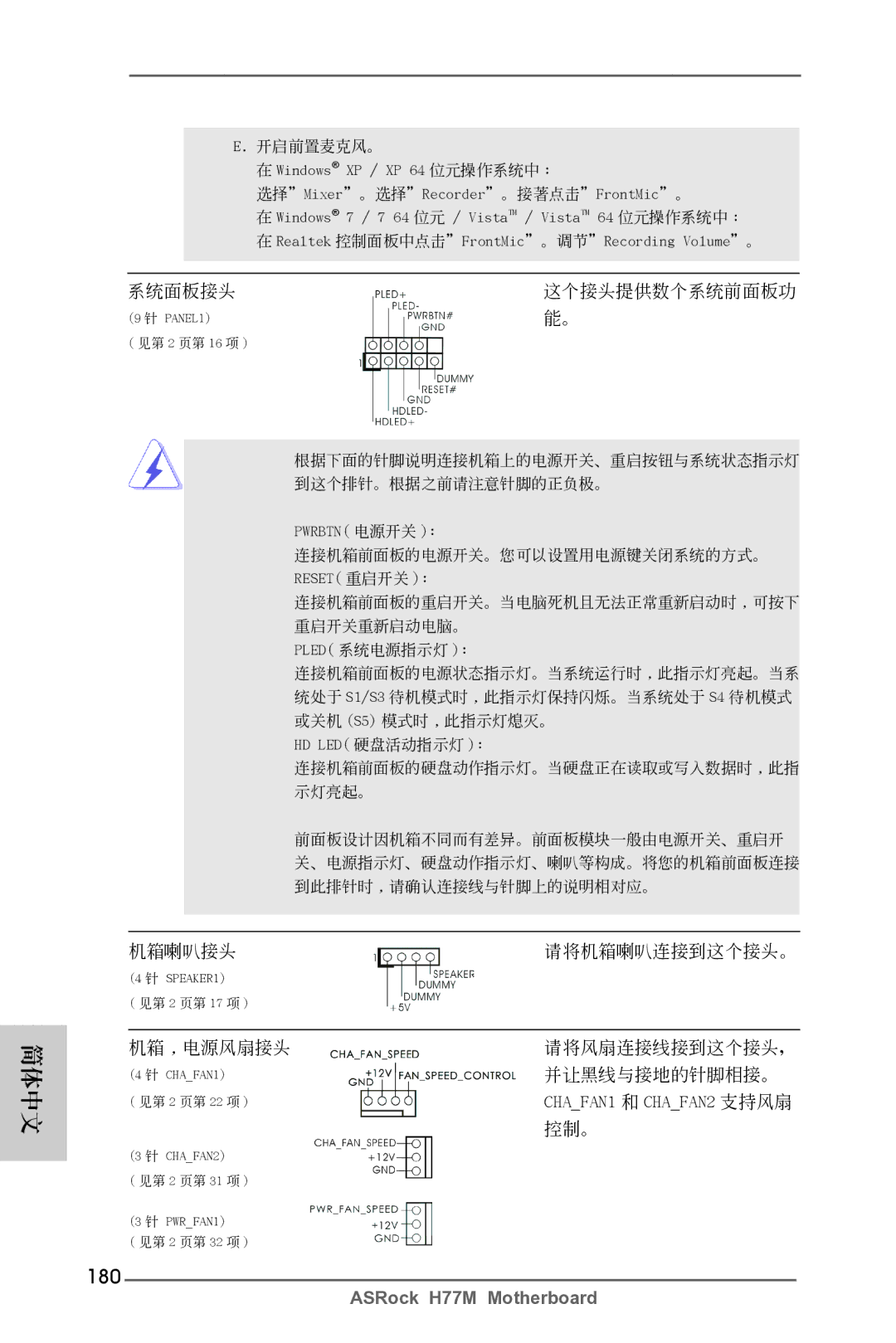 ASRock H77M manual 180, 開啟前置麥克風。 