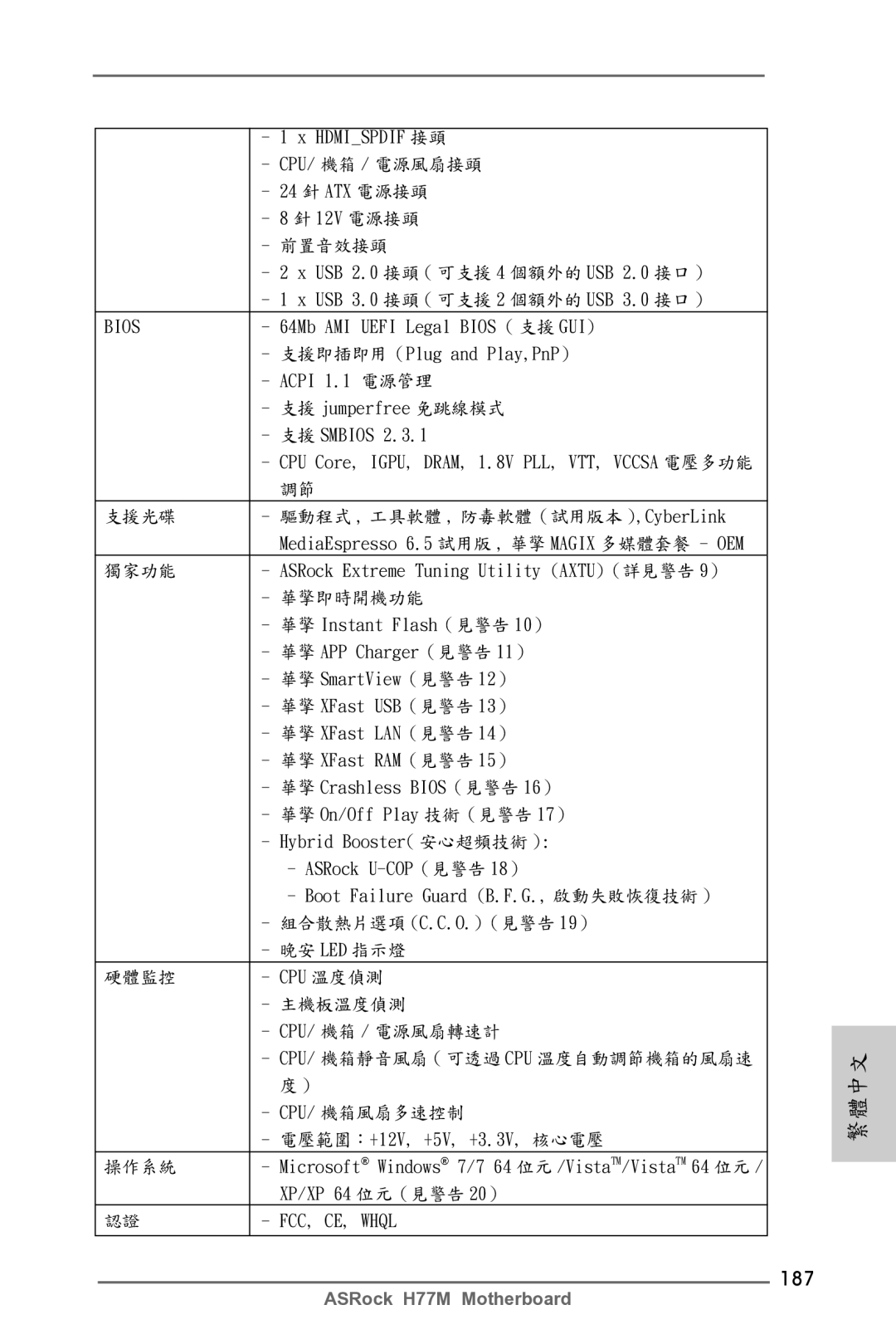 ASRock H77M manual 187, Hdmispdif 接頭 CPU/ 機箱 / 電源風扇接頭 24 針 ATX 電源接頭 12V 電源接頭, ASRock Extreme Tuning Utility AXTU（詳見警告 9） 