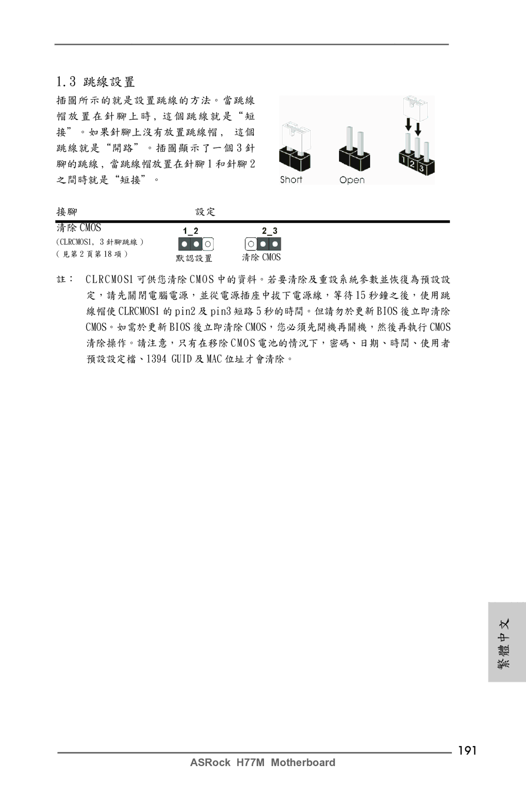 ASRock H77M manual 191, 清除 Cmos 