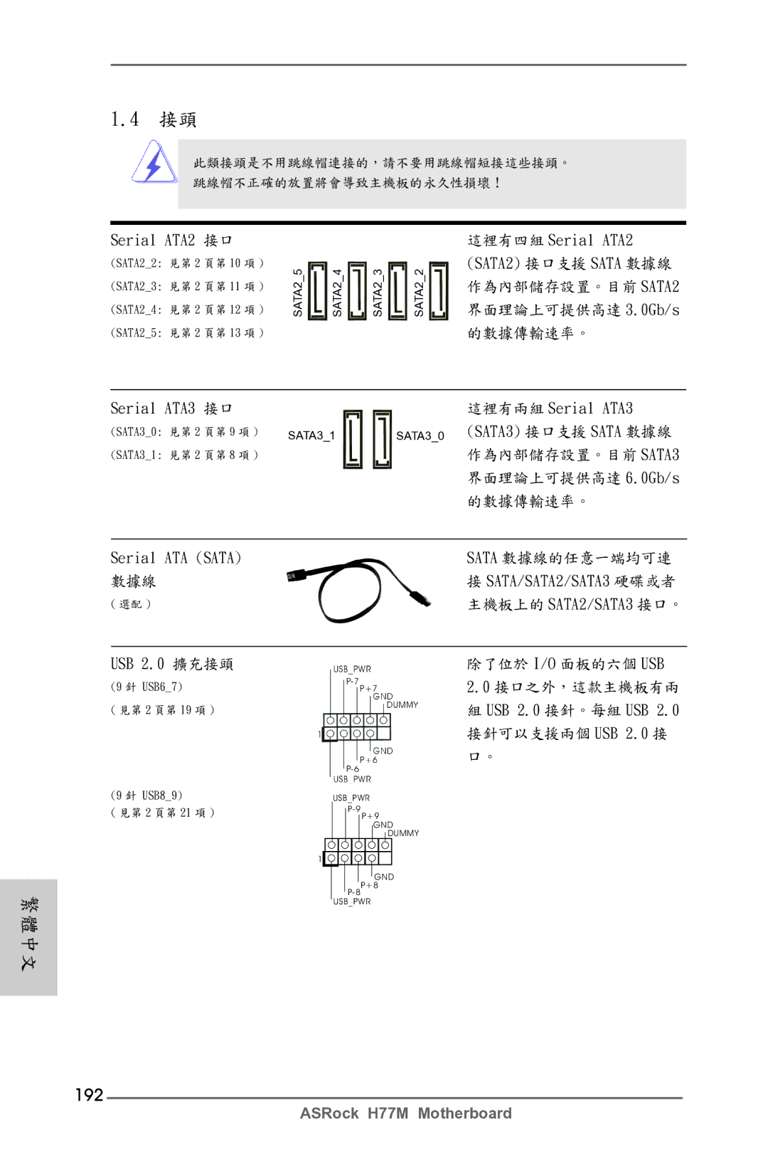 ASRock H77M manual 192, SATA30 SATA3 接口支援 Sata 數據線, USB 2.0 擴充接頭 