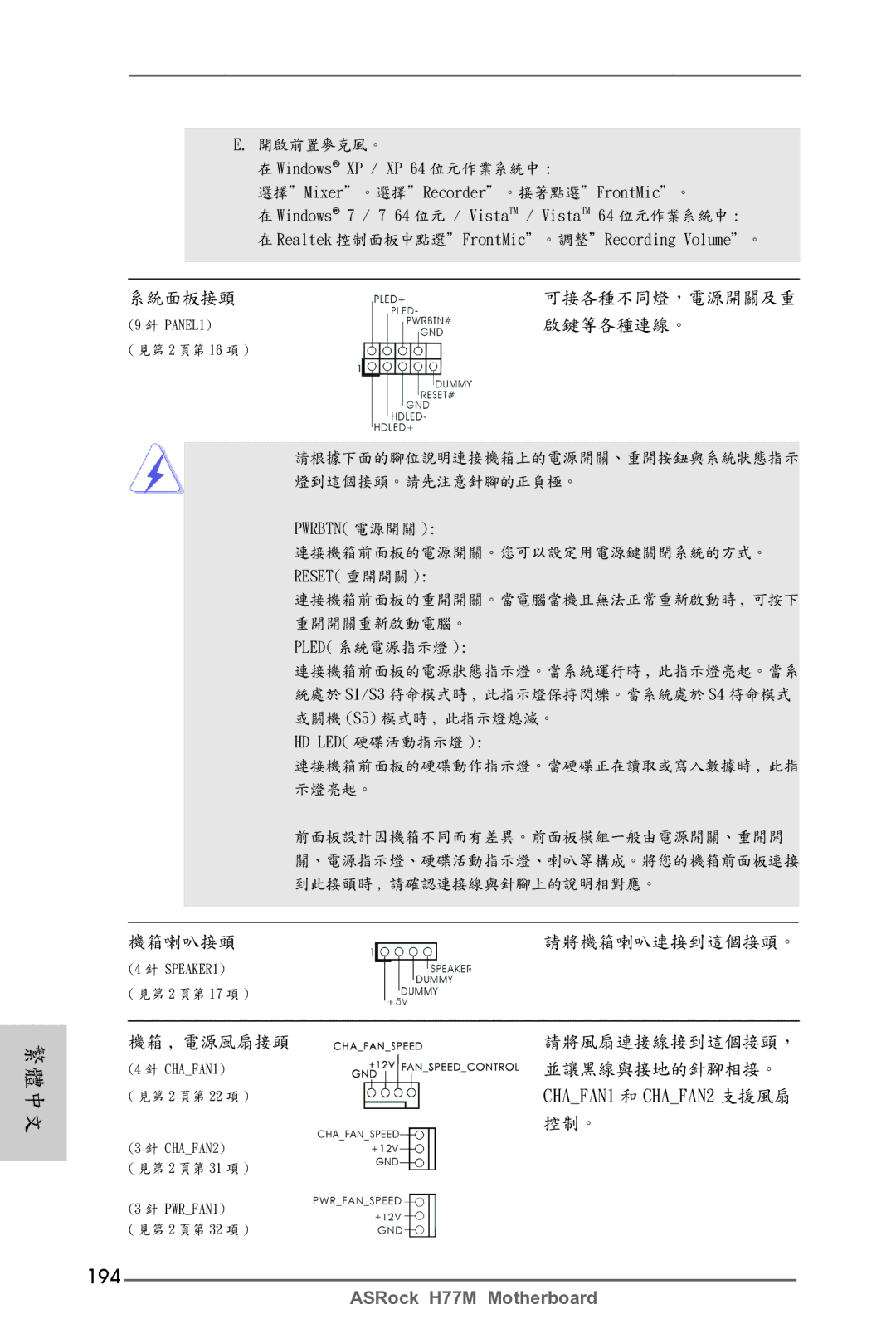 ASRock H77M manual 194, 啟鍵等各種連線。 