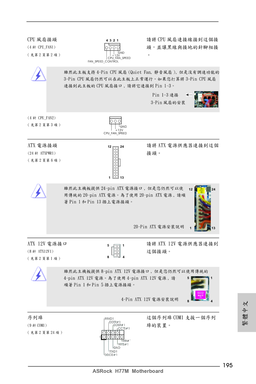 ASRock H77M manual 195, ATX 12V 電源接口 