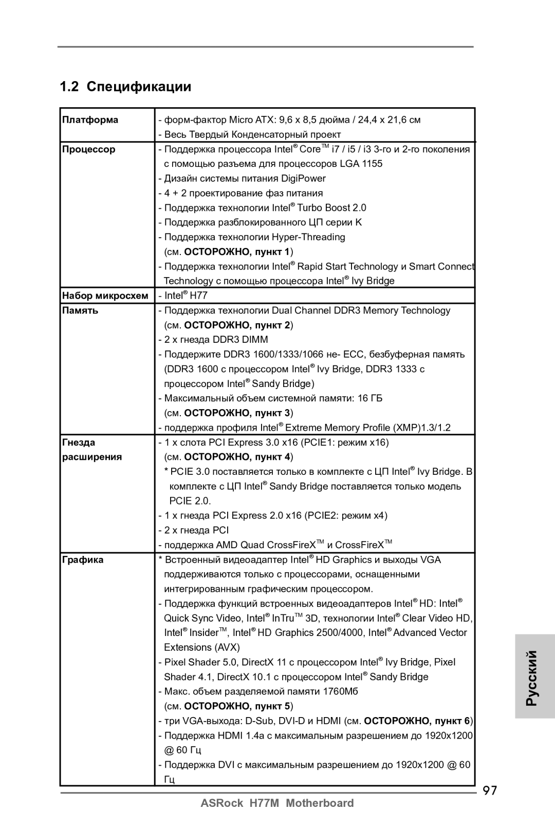 ASRock H77M manual Платформа, Процессор, Набор микросхем, Память, Гнезда, Расширения См. ОСТОРОЖНО, пункт, Графика 