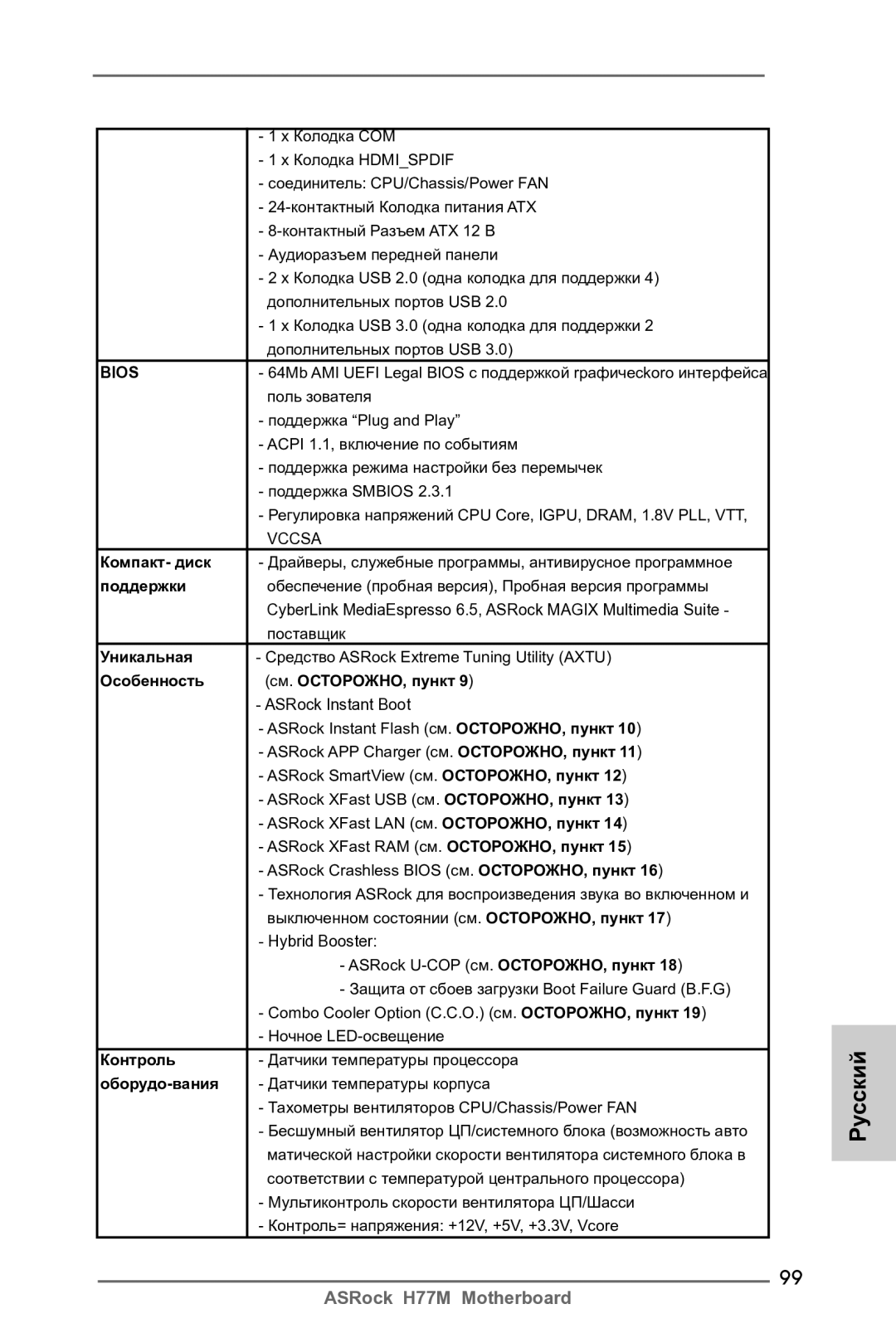 ASRock H77M manual Компакт- диск, Поддержки, Уникальная, Особенность См. ОСТОРОЖНО, пункт, Контроль, Оборудо-вания 