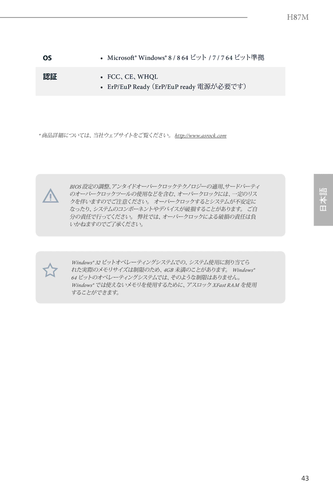 ASRock H87M manual 認証 FCC、CE、WHQL ErP/EuP Ready（ErP/EuP ready 電源が必要です） 