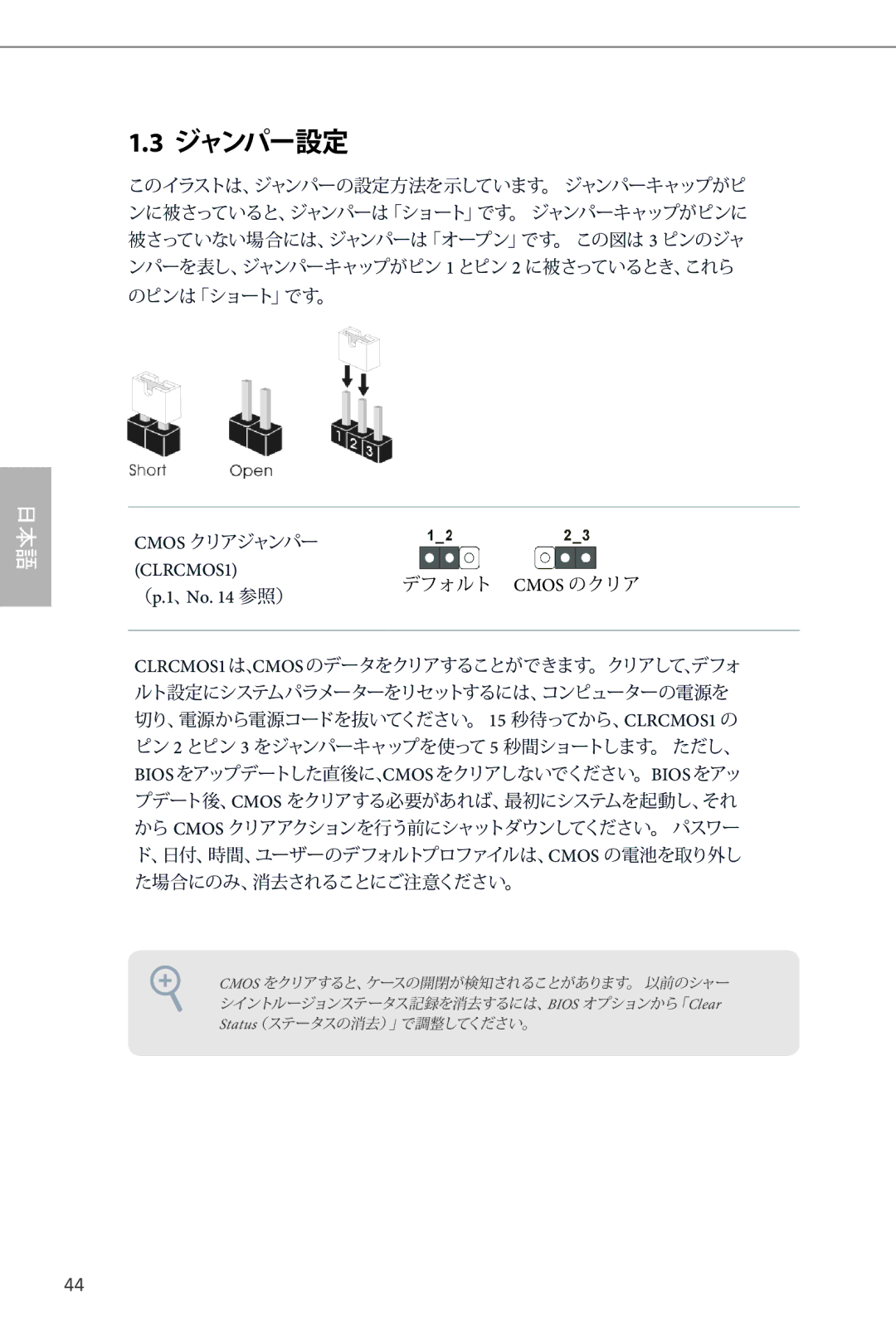 ASRock H87M manual Cmos のクリア, （p.1、No 参照） 