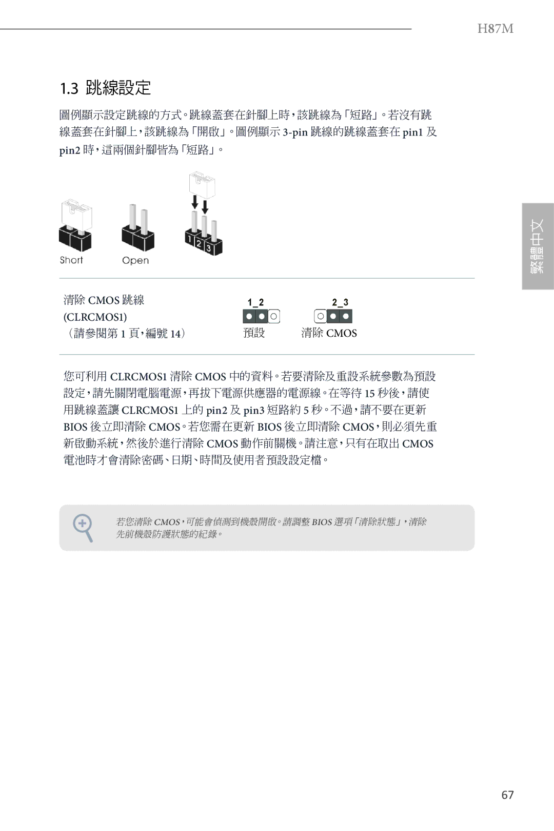 ASRock H87M manual 跳線設定 