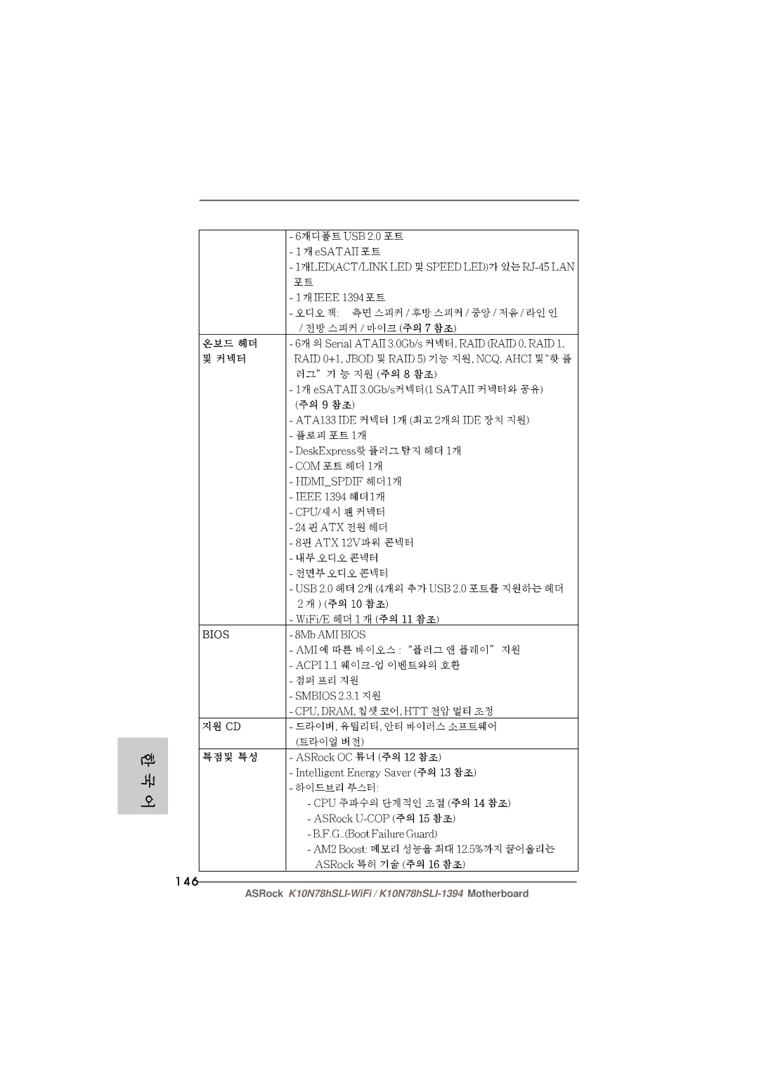 ASRock K10N78hSLI-WiFi manual 146 