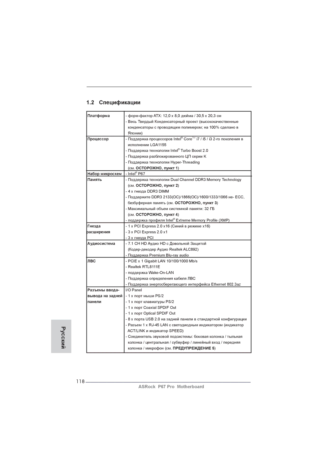 ASRock P67 Pro manual Спецификации Русский, 118 
