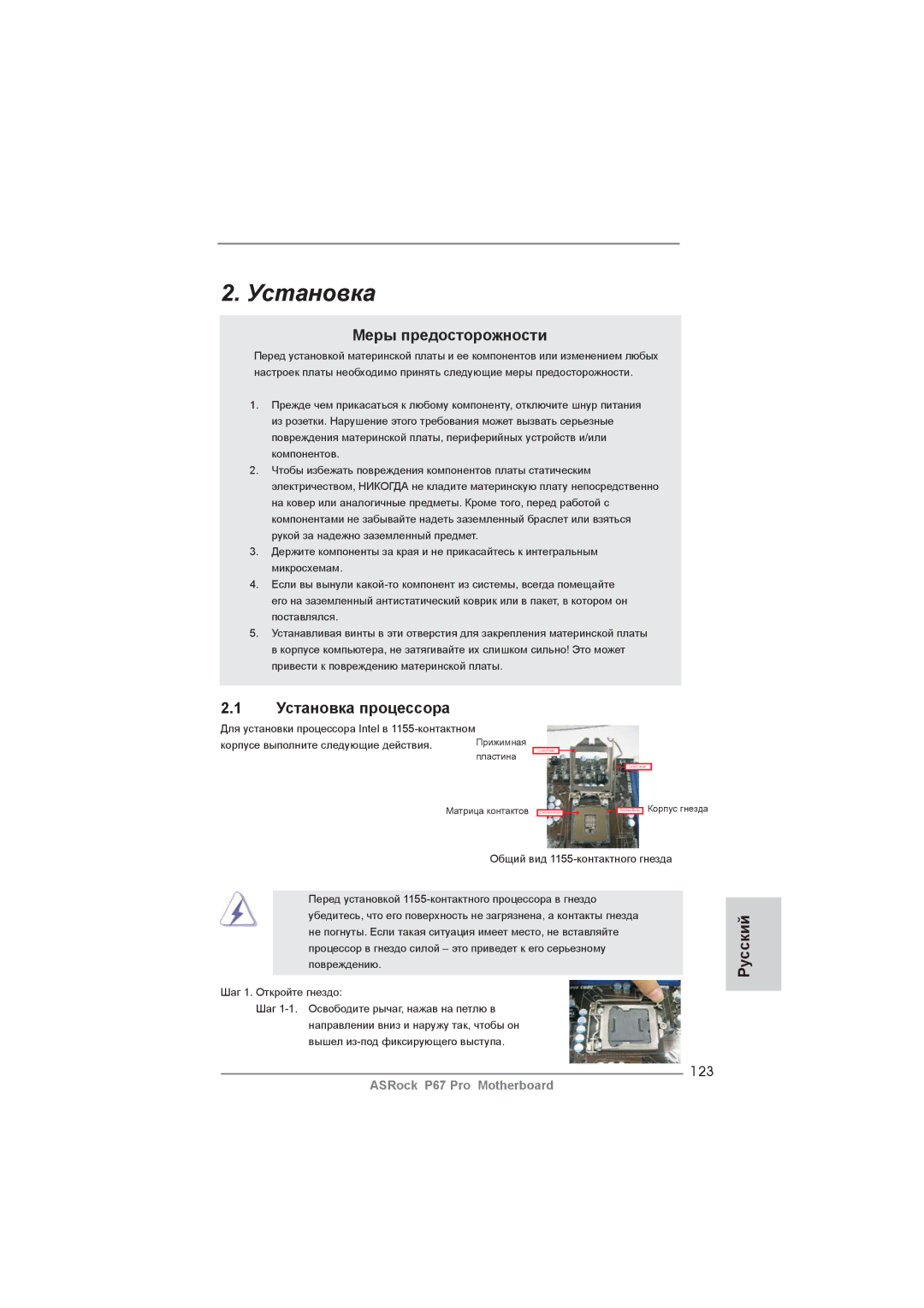 ASRock P67 Pro manual Меры предосторожности, Установка процессора, 123 