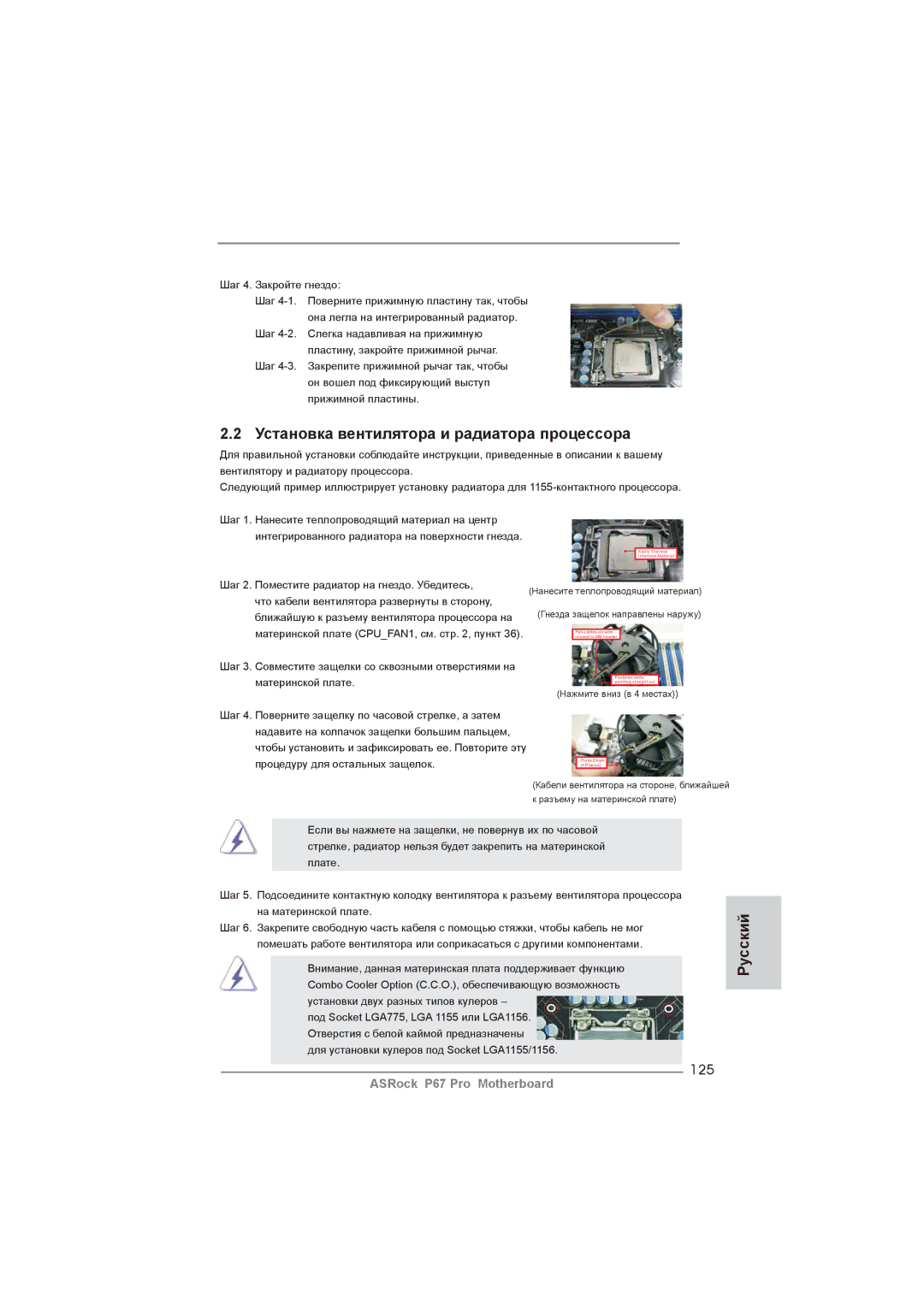 ASRock P67 Pro manual Установка вентилятора и радиатора процессора, 125 