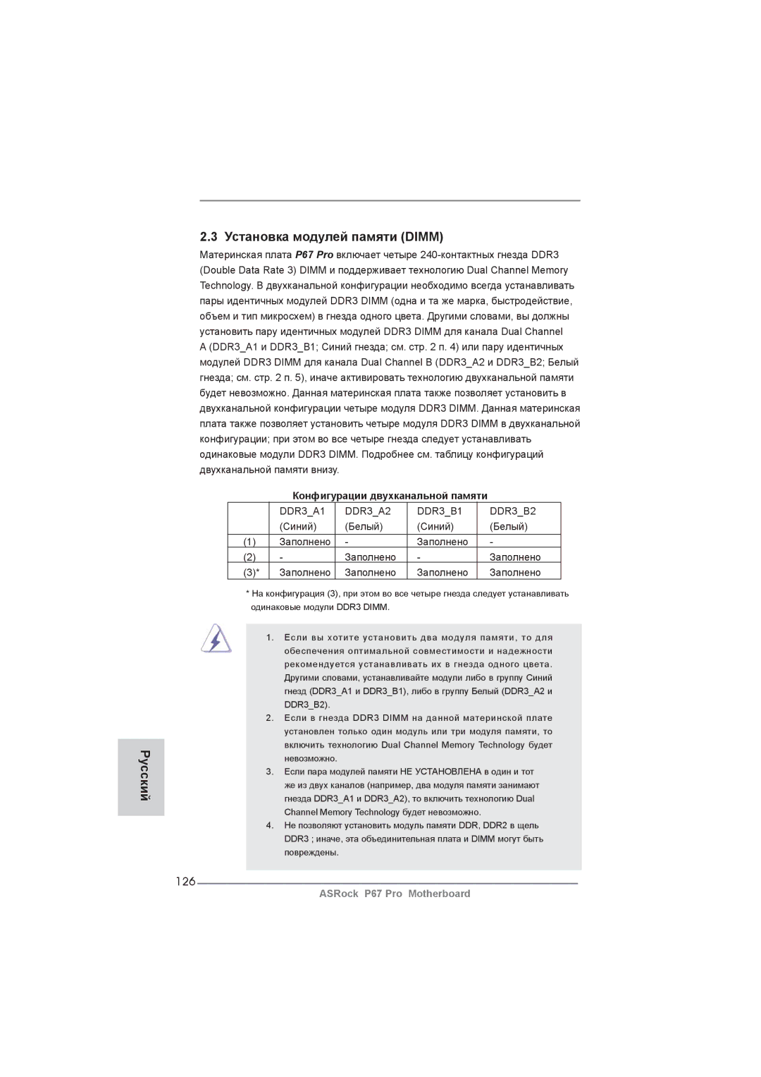 ASRock P67 Pro manual Русский Установка модулей памяти Dimm, 126, Конфигурации двухканальной памяти, Синий Белый Заполнено 