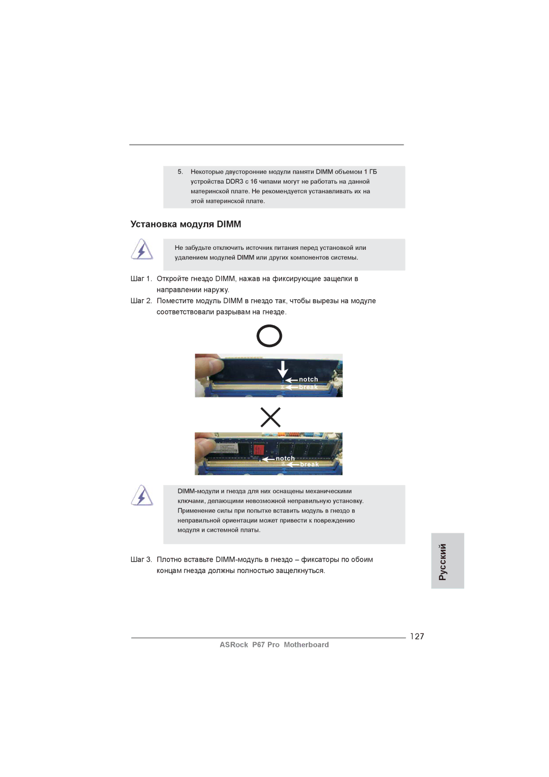 ASRock P67 Pro manual Установка модуля Dimm, 127 