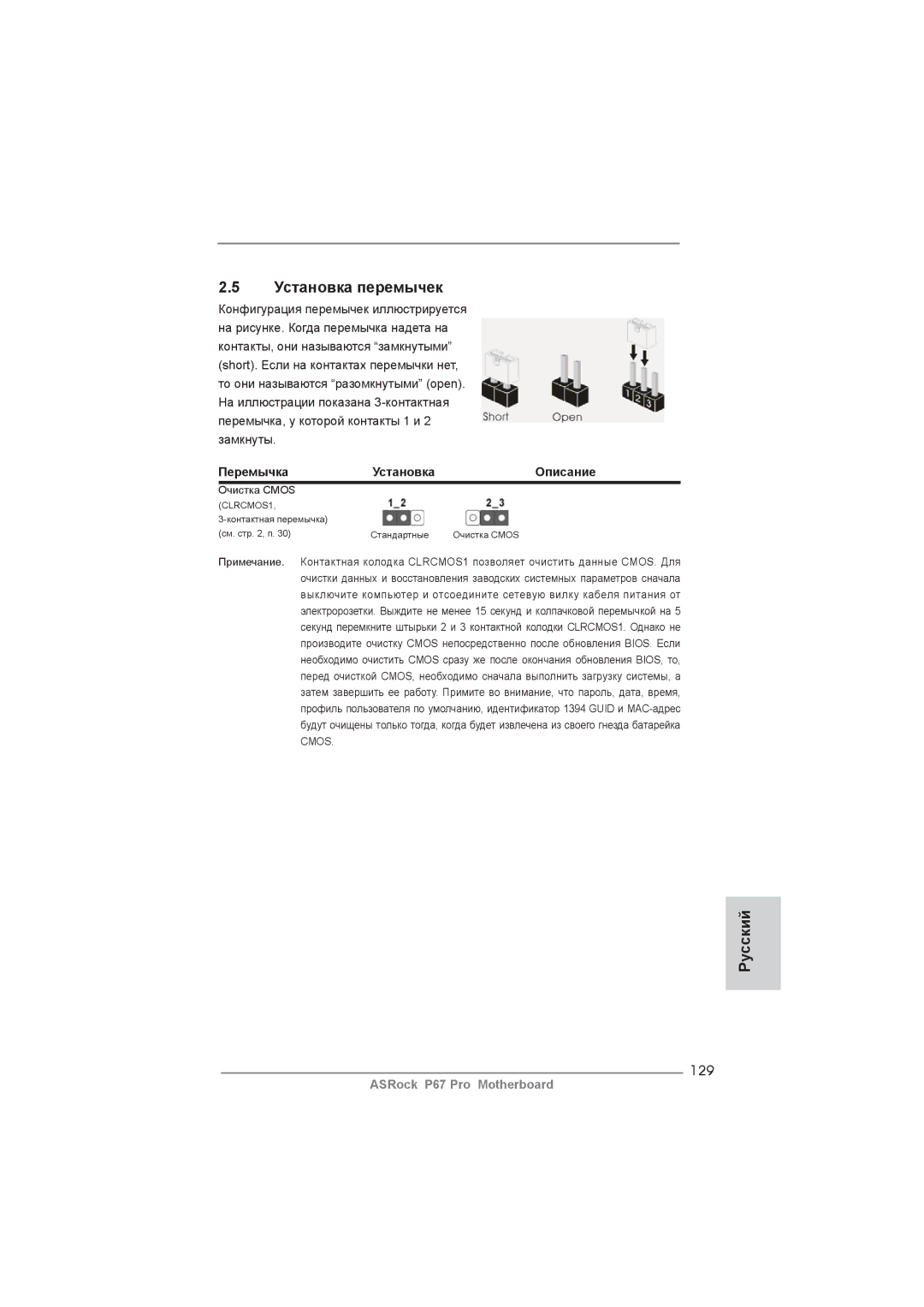 ASRock P67 Pro manual Установка перемычек, 129, Перемычка Установка Описание 